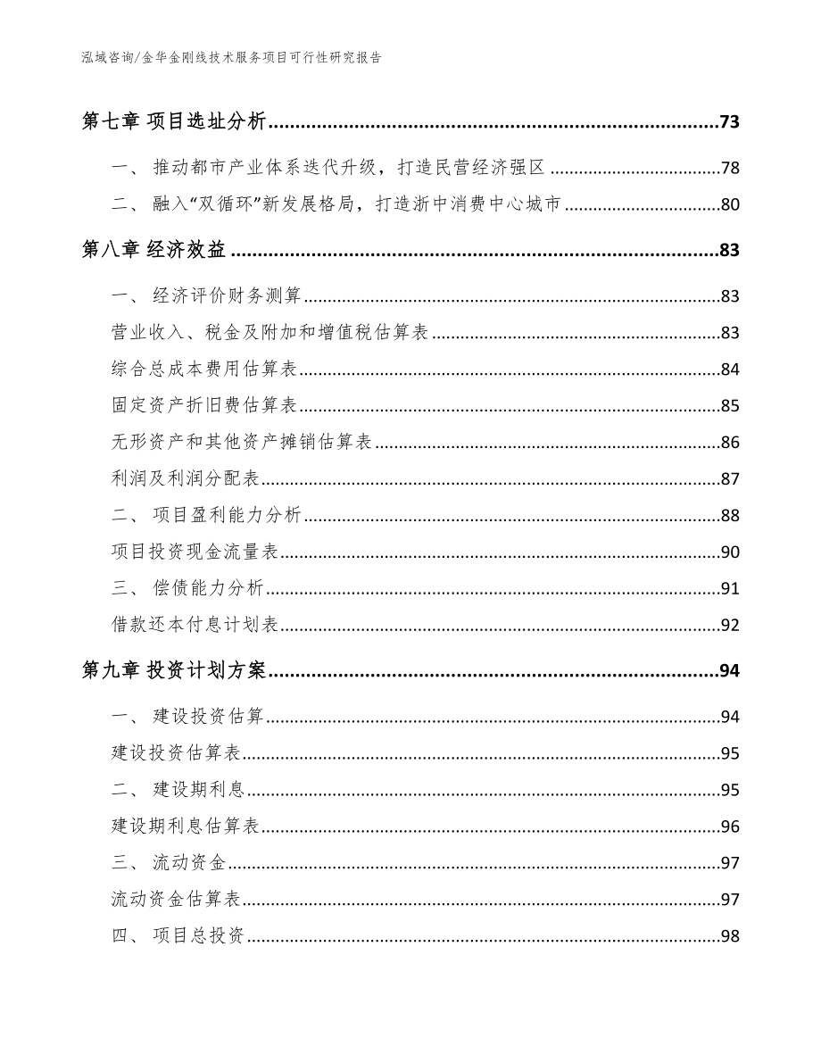 金华金刚线技术服务项目可行性研究报告模板参考_第4页