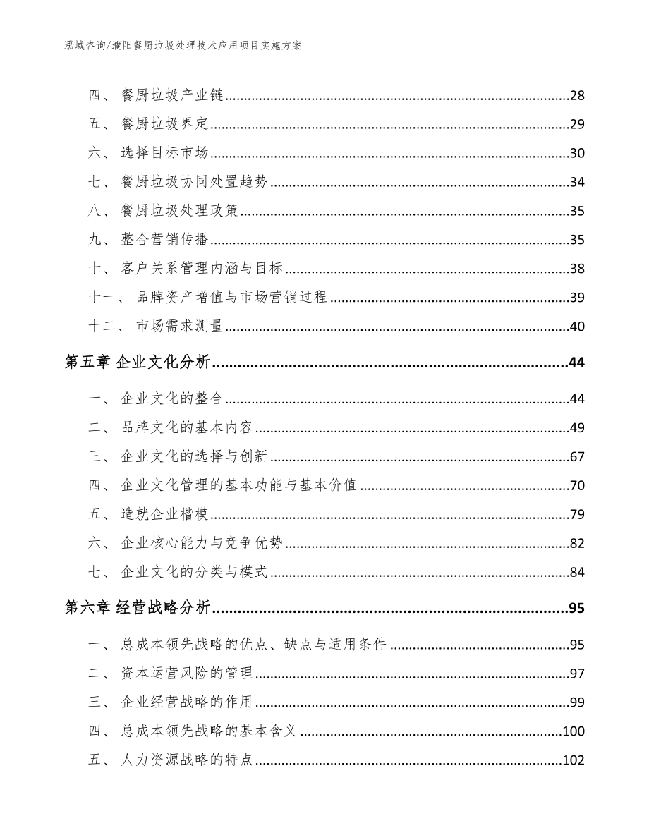 濮阳餐厨垃圾处理技术应用项目实施方案（参考模板）_第3页