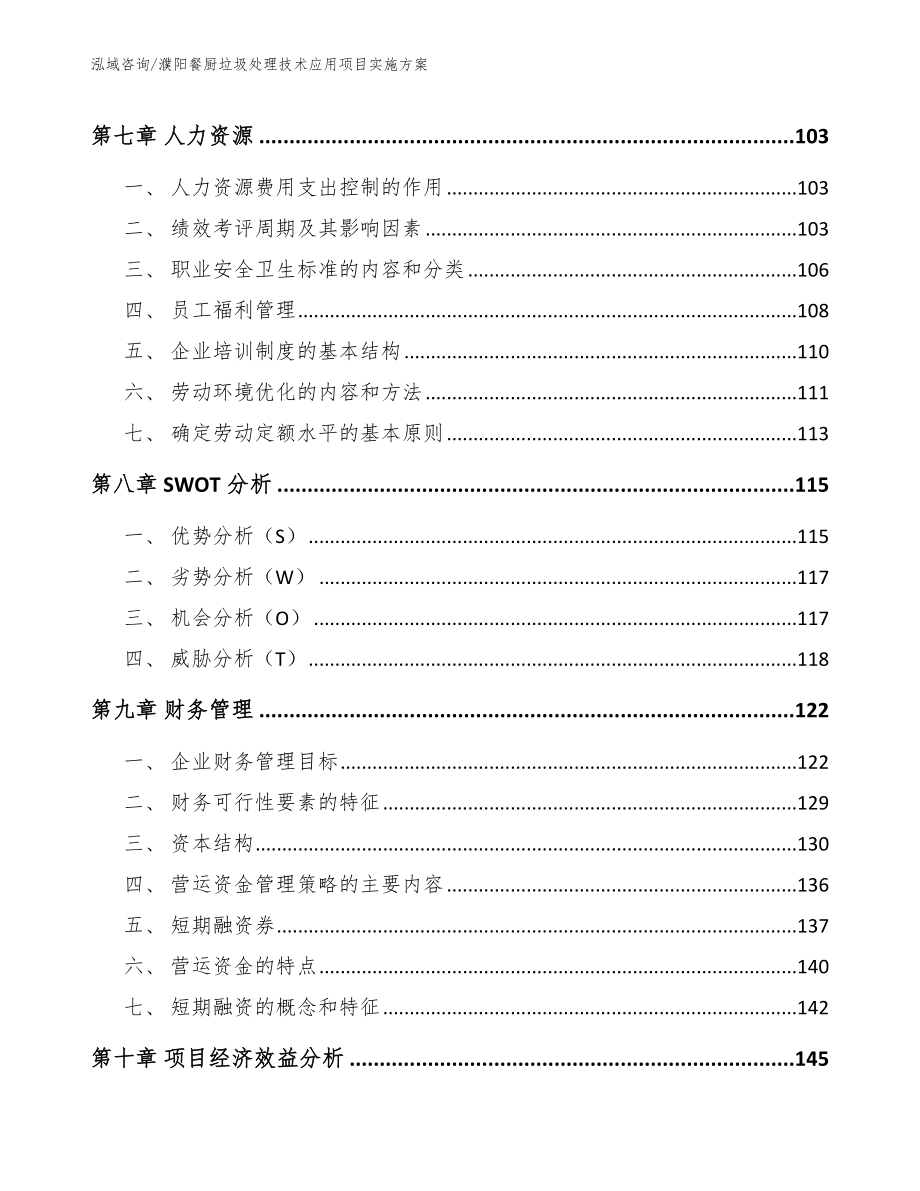 濮阳餐厨垃圾处理技术应用项目实施方案（参考模板）_第4页