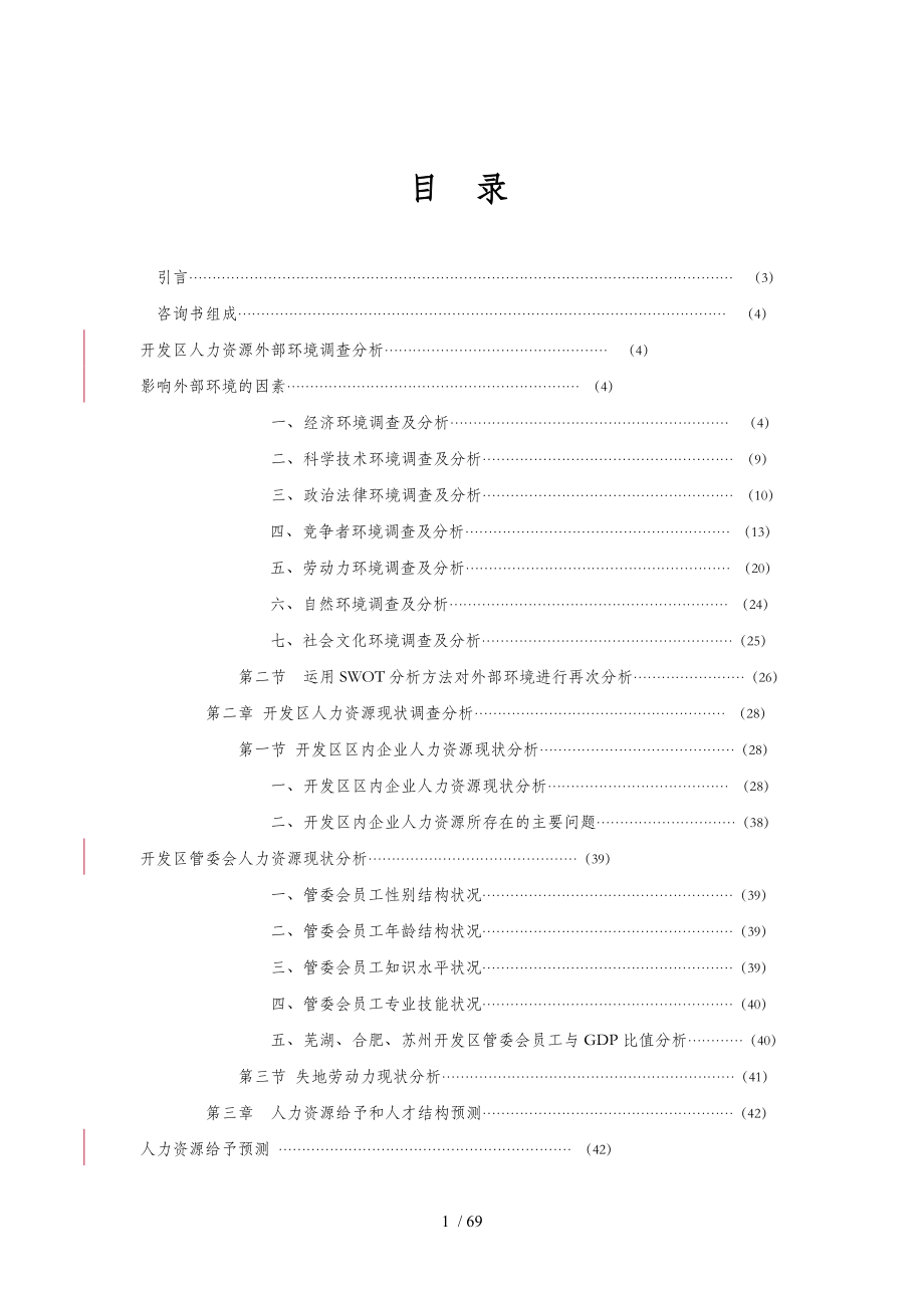 某开区人力资源规划咨询书doc68页_第2页