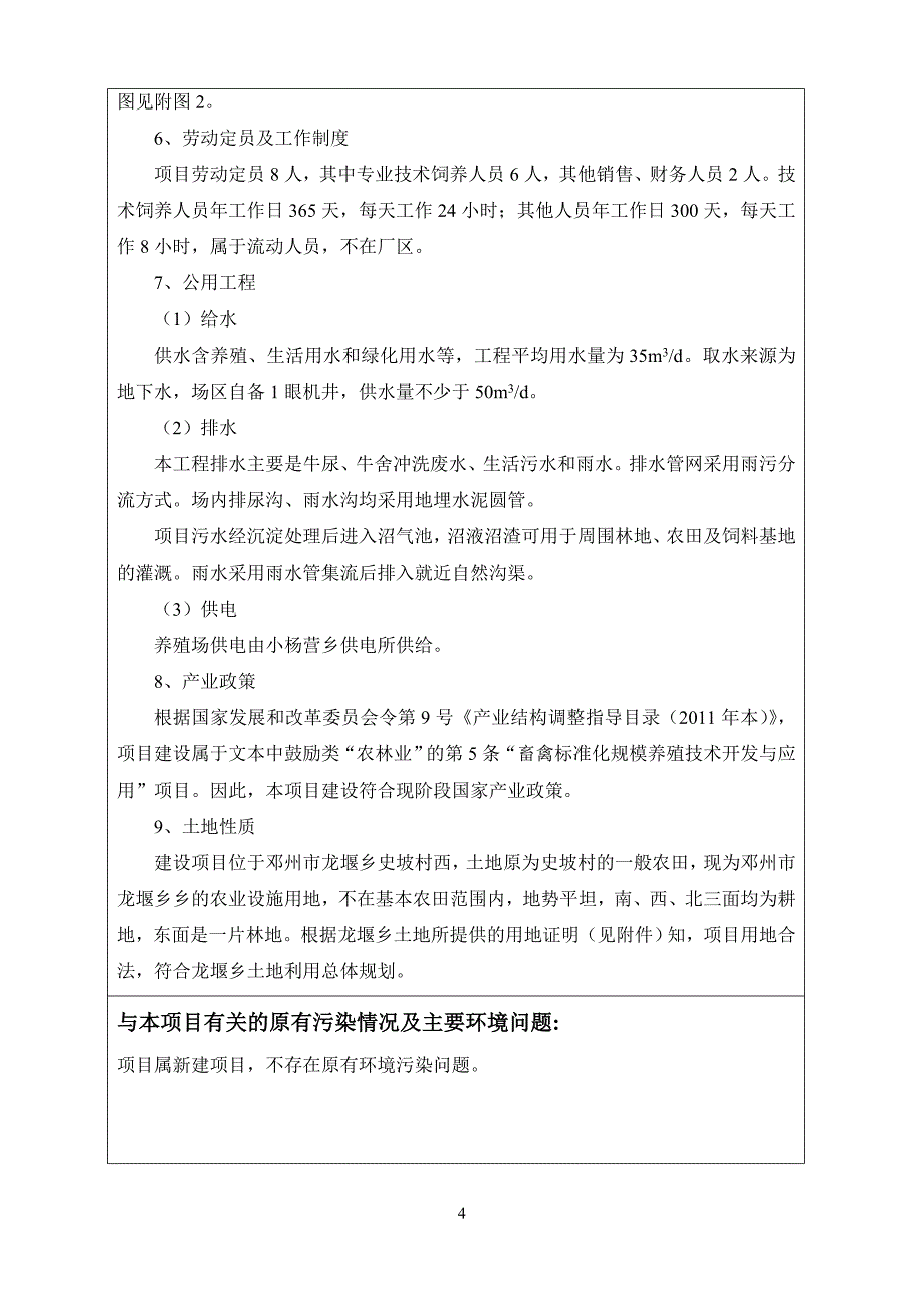 年存栏500头商品牛项目投资环境评估报告表.doc_第5页