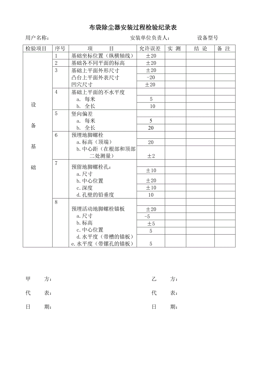 布袋除尘器安装过程检验纪录表(修改).doc_第3页