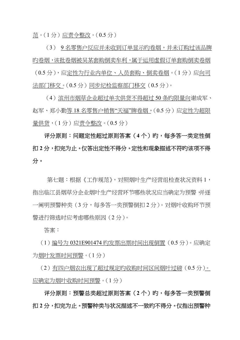 第一届全国烟草行业烟草专卖管理岗位技能竞赛内管答案_第5页