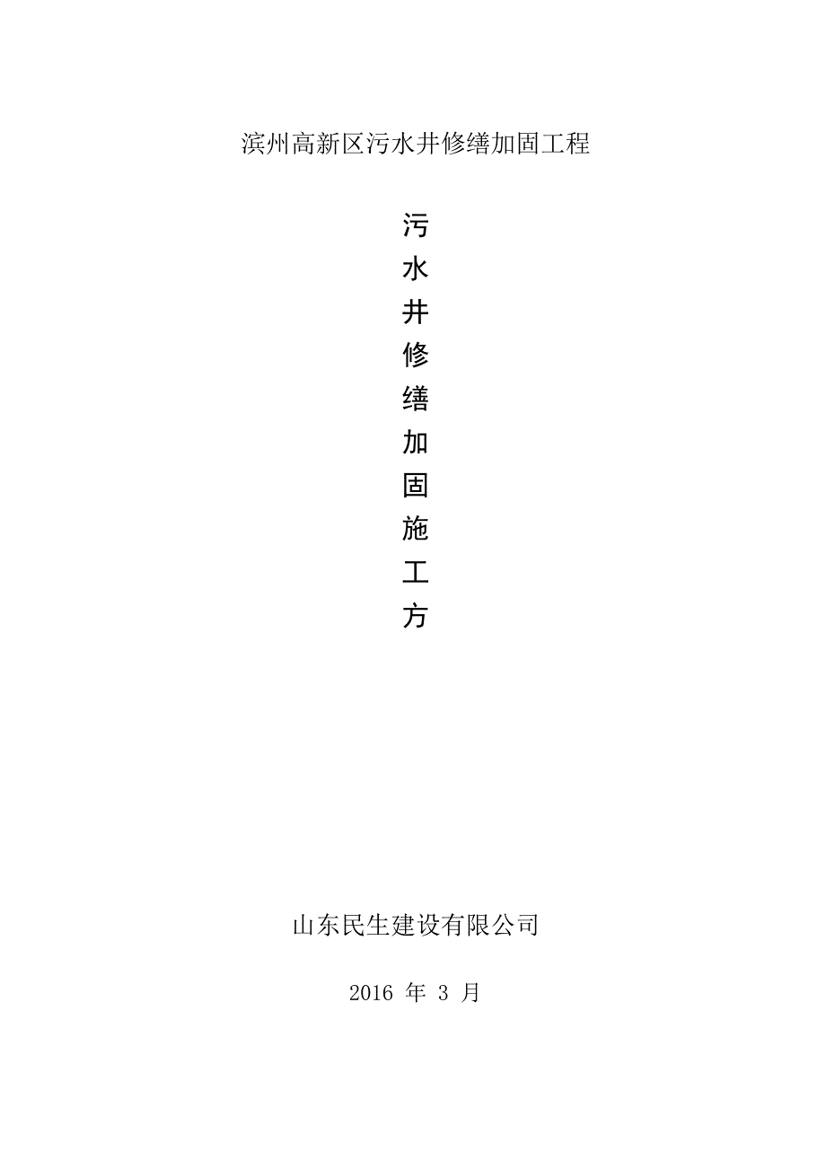 钢筋混凝土检查井修缮施工方案_第1页