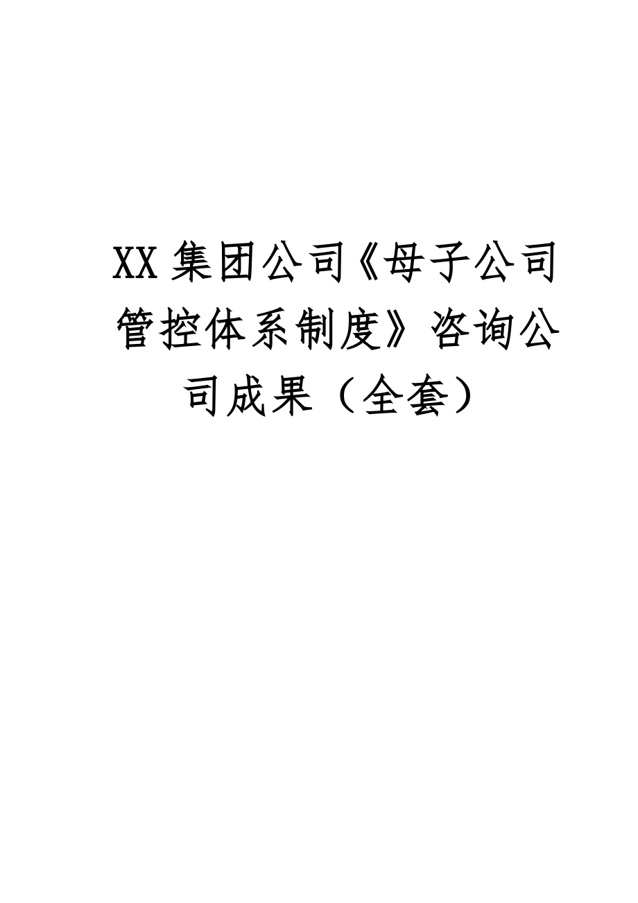XX集团公司《母子公司管控体系制度》咨询公司成果（全套）_第1页