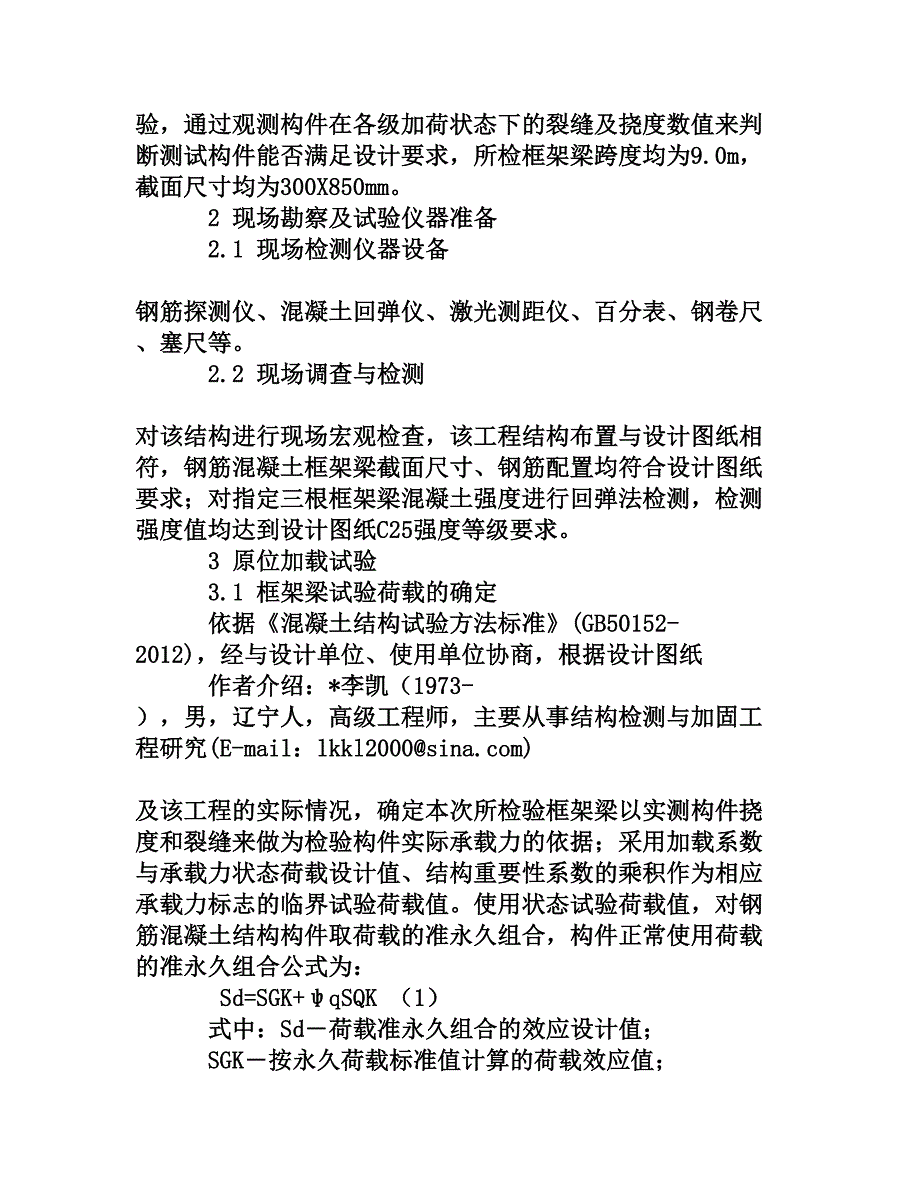 原位加载试验在钢筋混凝土结构中的应用[权威资料]_第2页