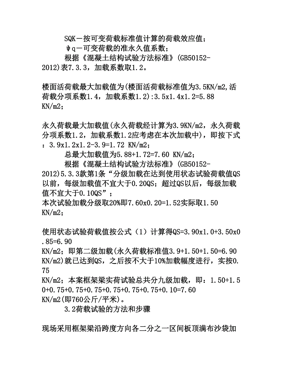 原位加载试验在钢筋混凝土结构中的应用[权威资料]_第3页