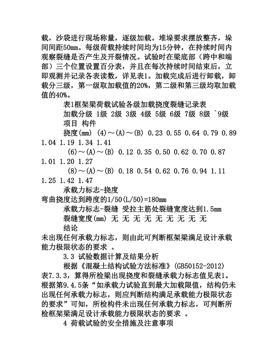 原位加载试验在钢筋混凝土结构中的应用[权威资料]_第4页