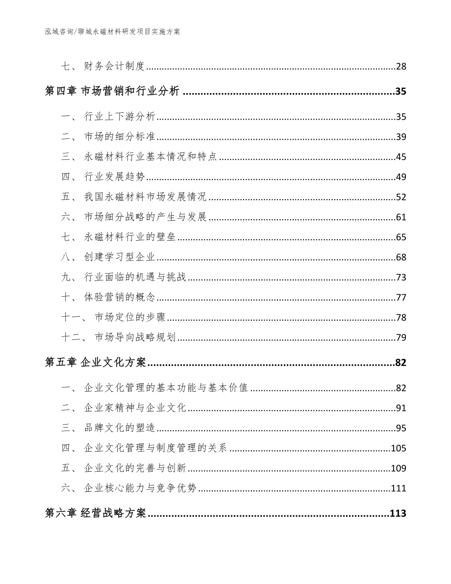 聊城永磁材料研发项目实施方案_参考模板_第3页