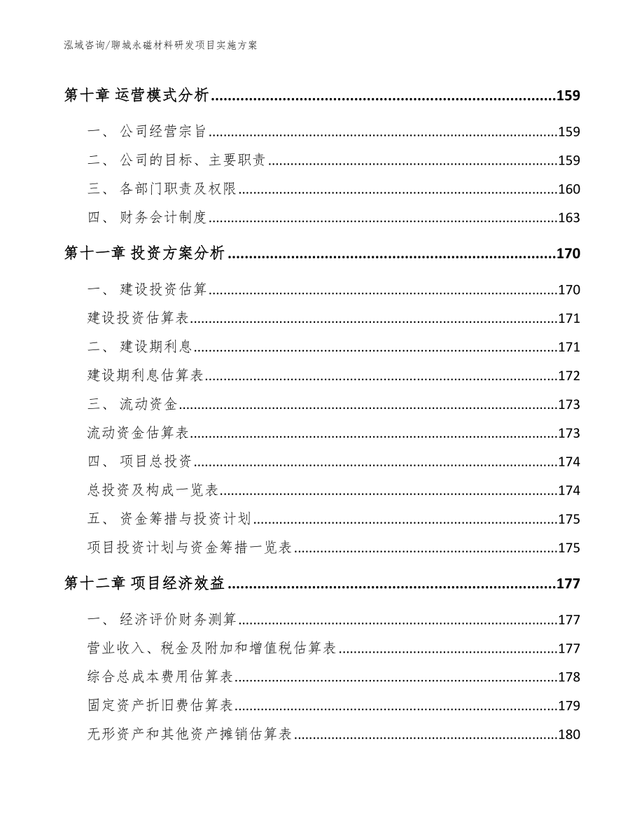 聊城永磁材料研发项目实施方案_参考模板_第5页