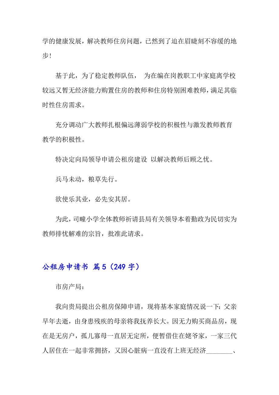 精选公租房申请书锦集六篇_第4页