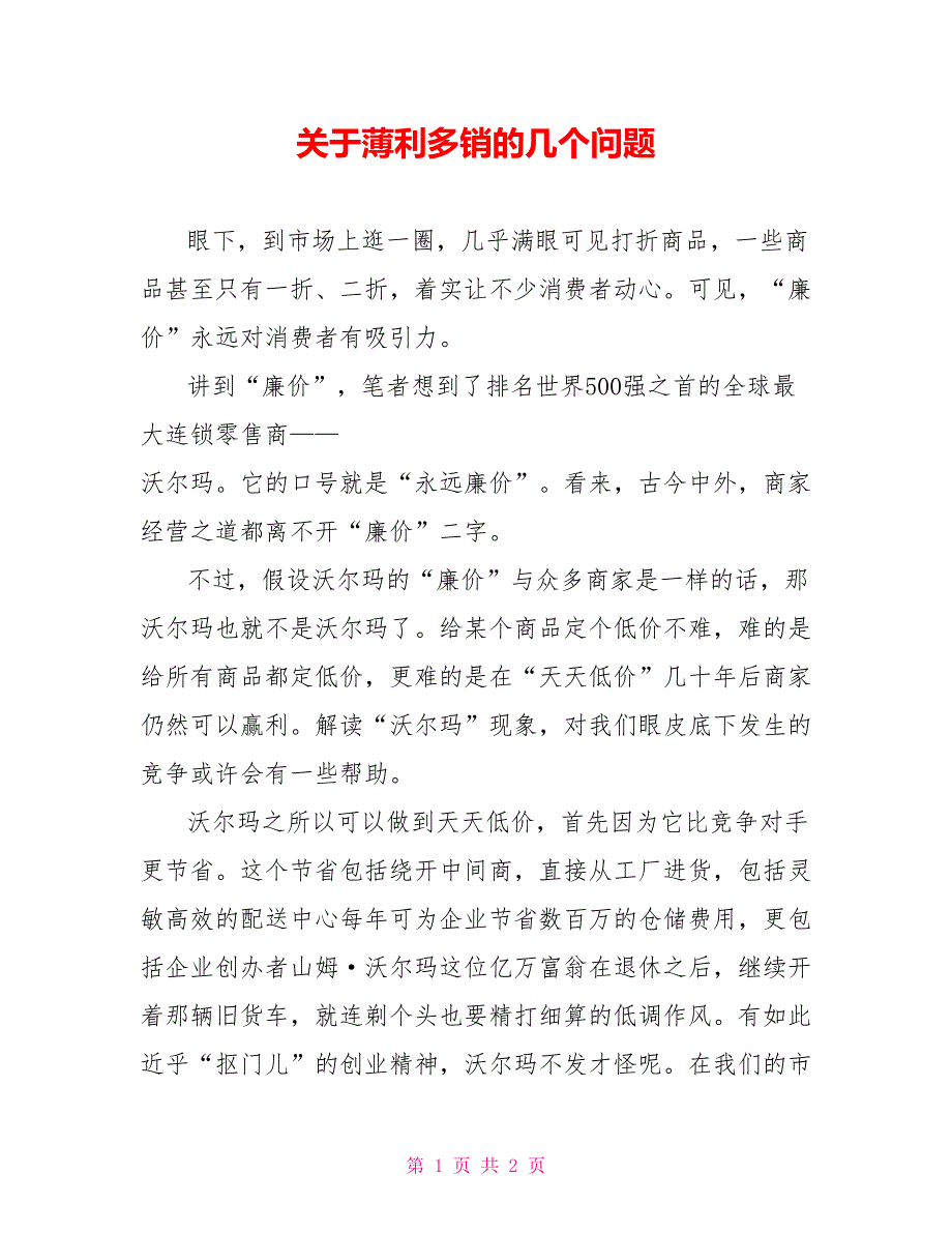 关于薄利多销的几个问题_第1页