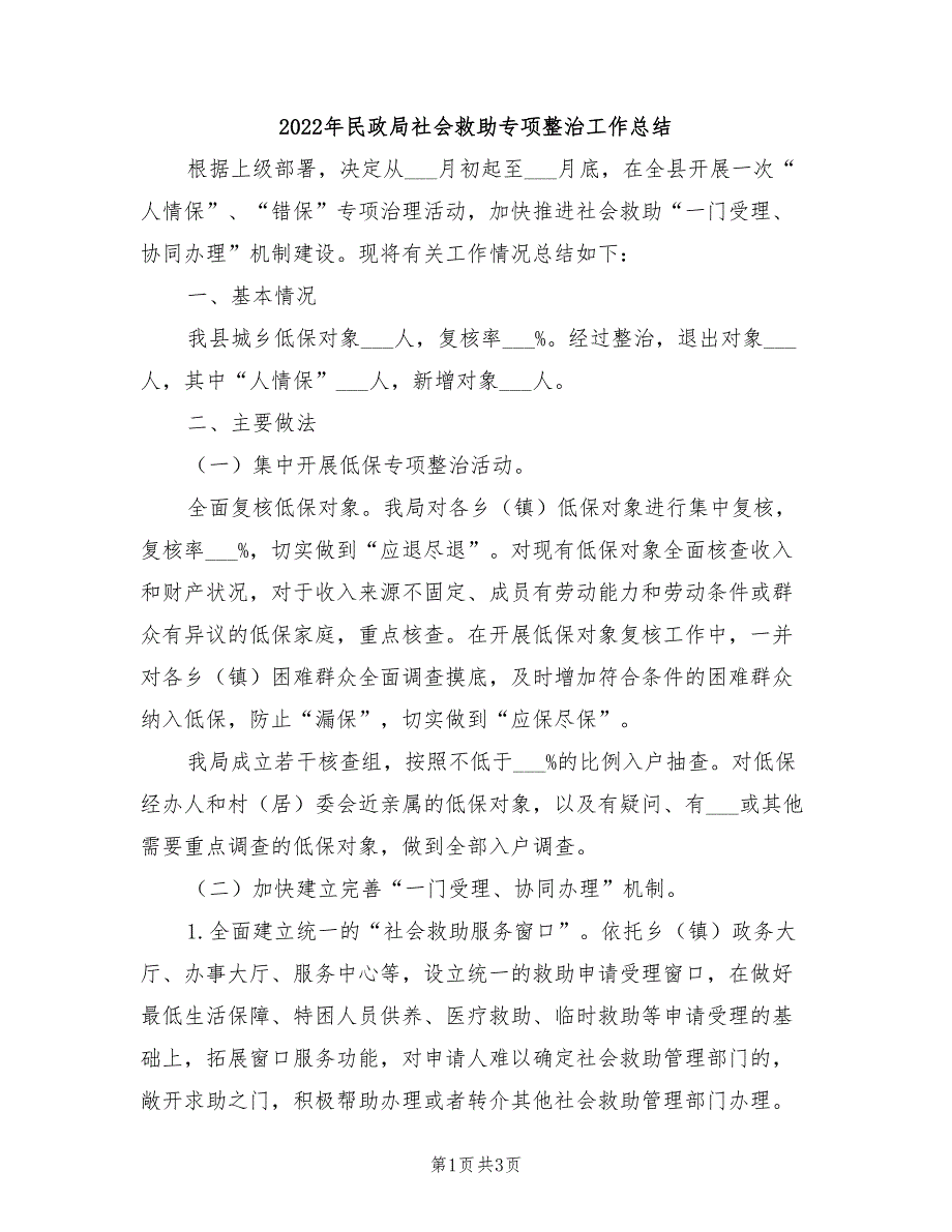 2022年民政局社会救助专项整治工作总结_第1页