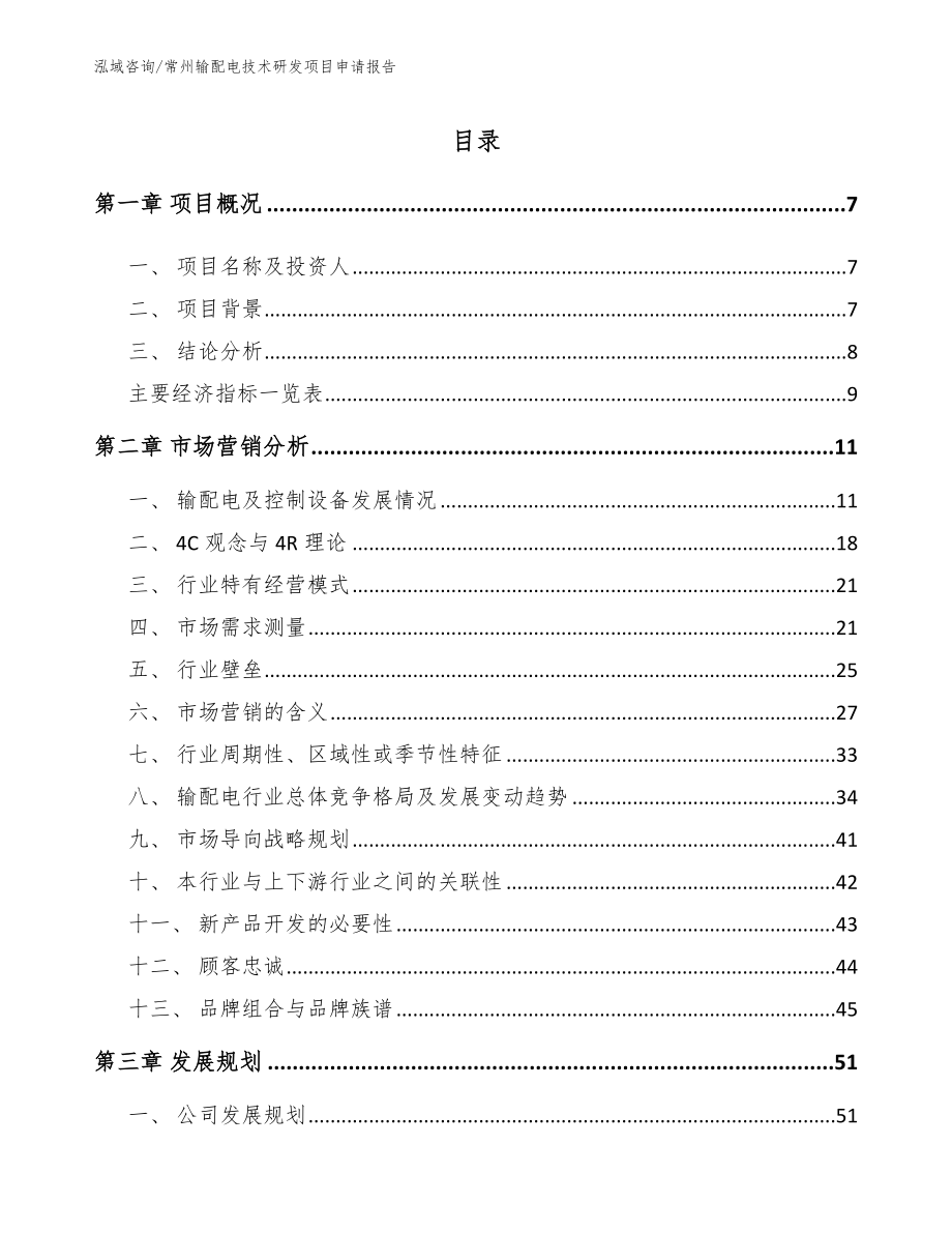 苏州输配电技术研发项目申请报告【模板范本】_第1页