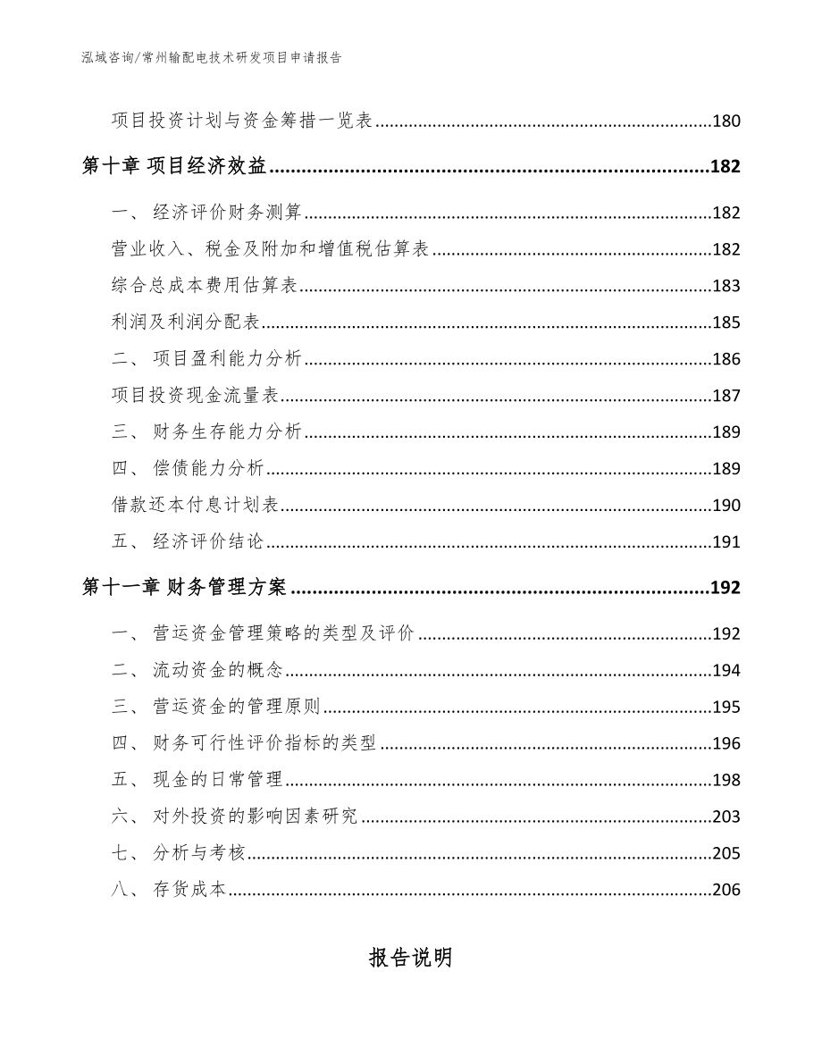 苏州输配电技术研发项目申请报告【模板范本】_第4页