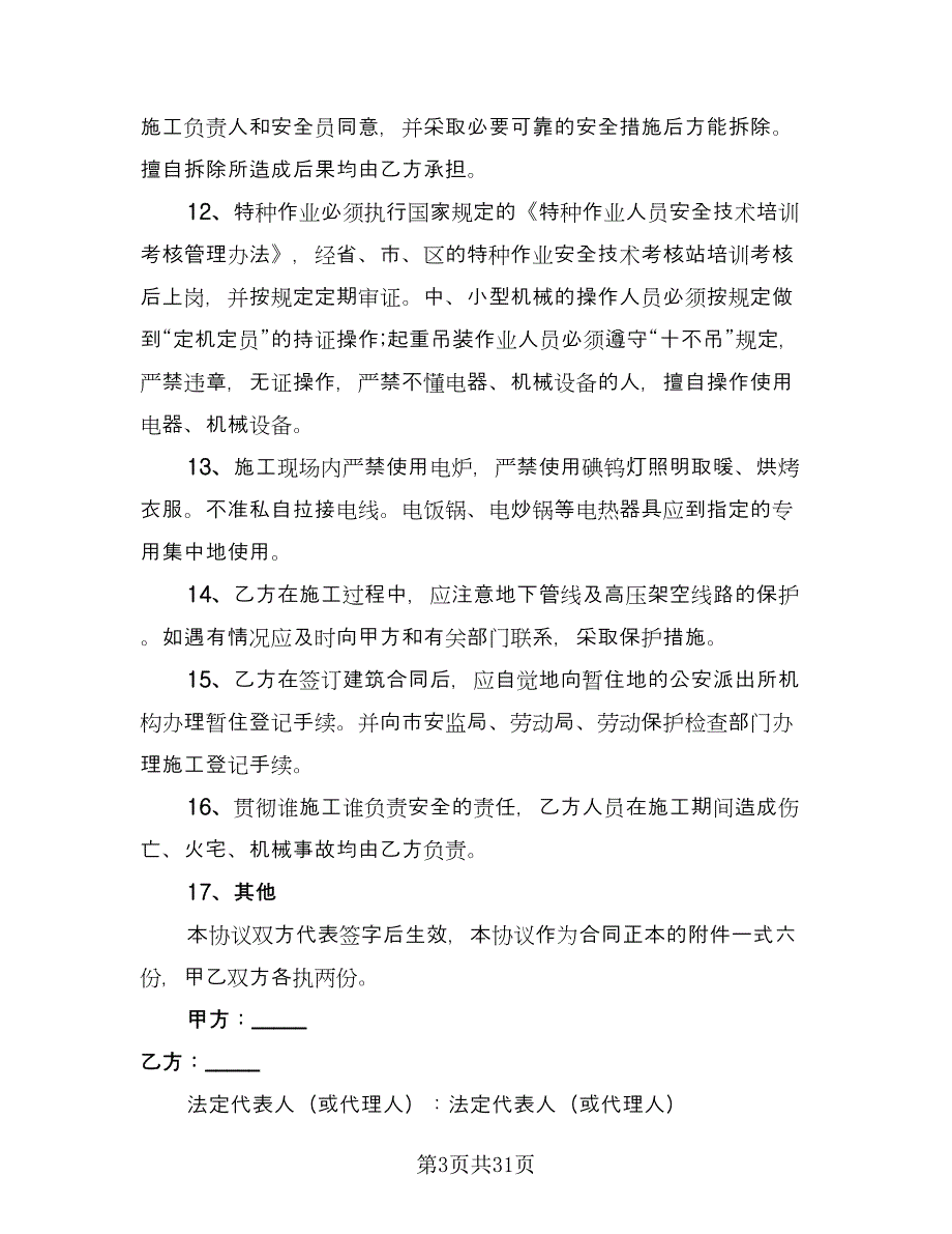 小区建筑施工安全协议书经典版（七篇）.doc_第3页