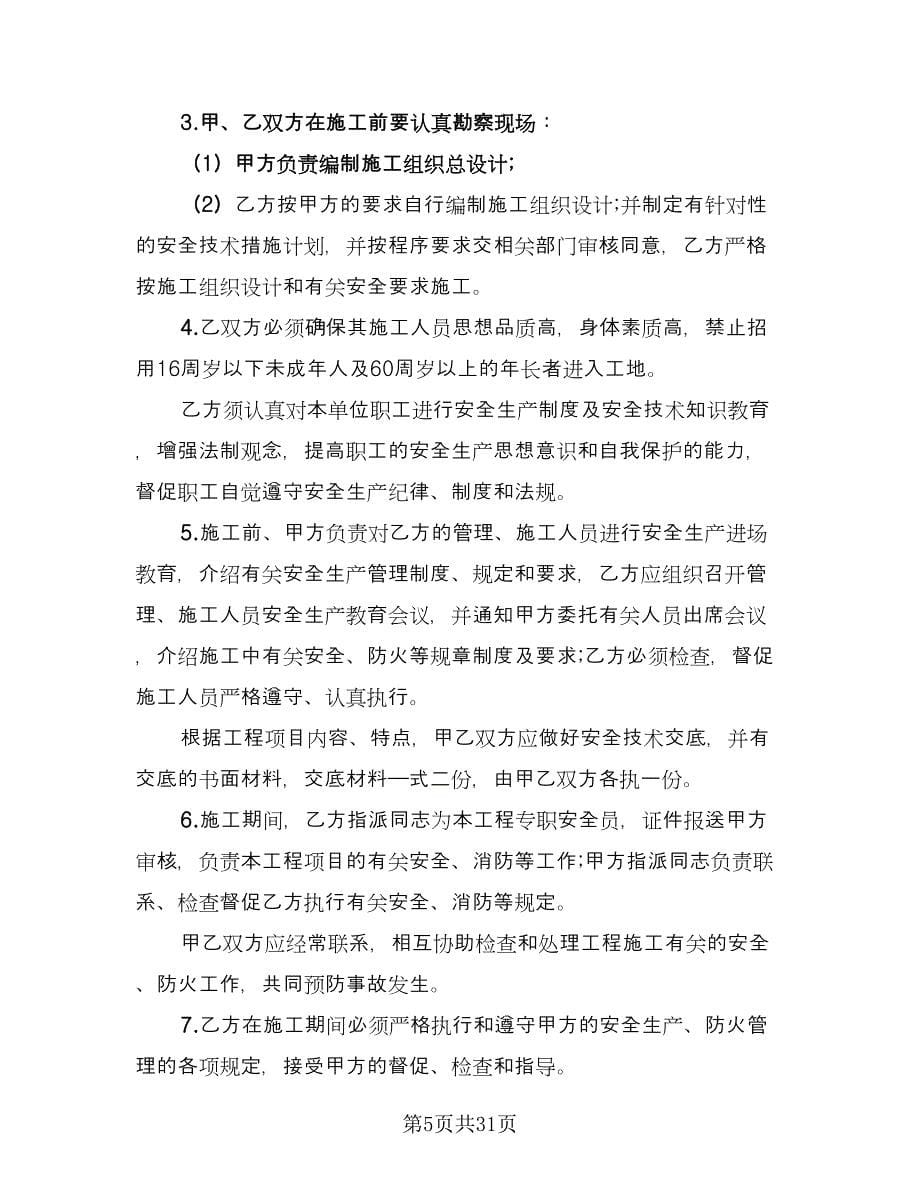 小区建筑施工安全协议书经典版（七篇）.doc_第5页