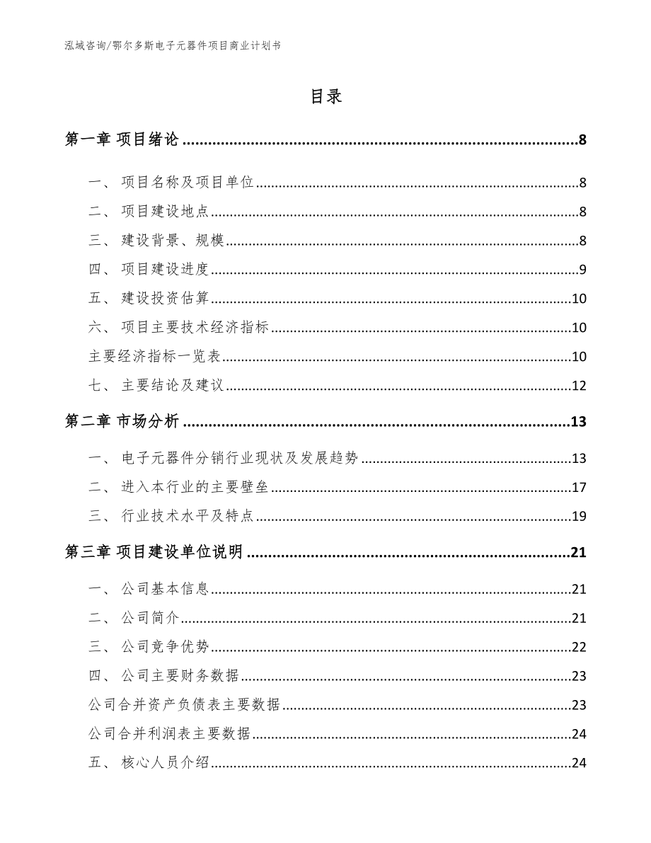 鄂尔多斯电子元器件项目商业计划书_模板参考_第2页