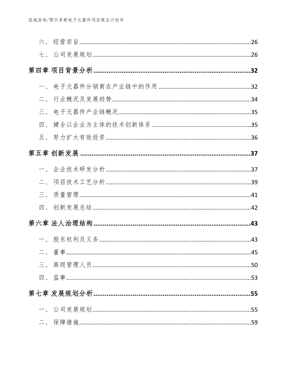 鄂尔多斯电子元器件项目商业计划书_模板参考_第3页