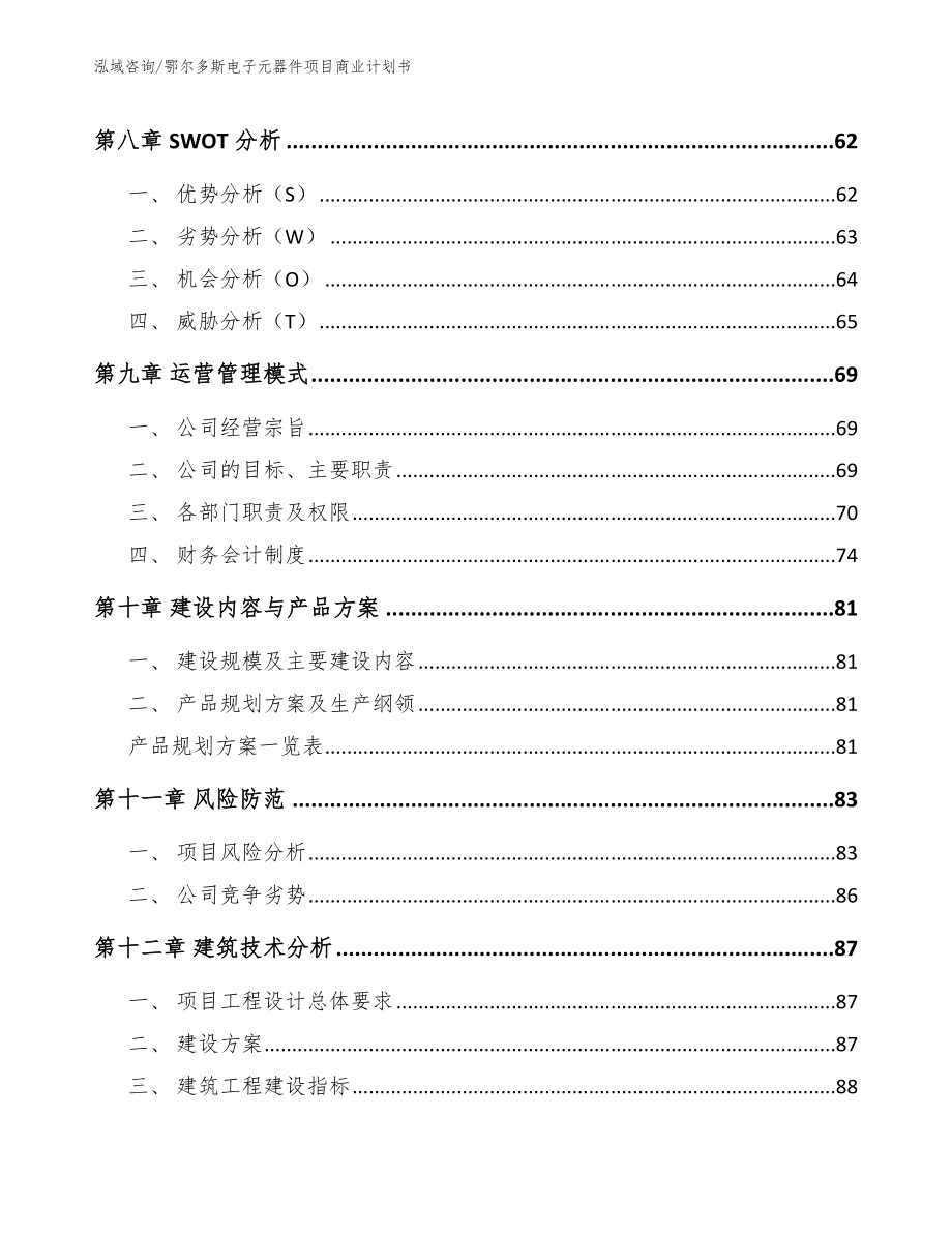 鄂尔多斯电子元器件项目商业计划书_模板参考_第4页