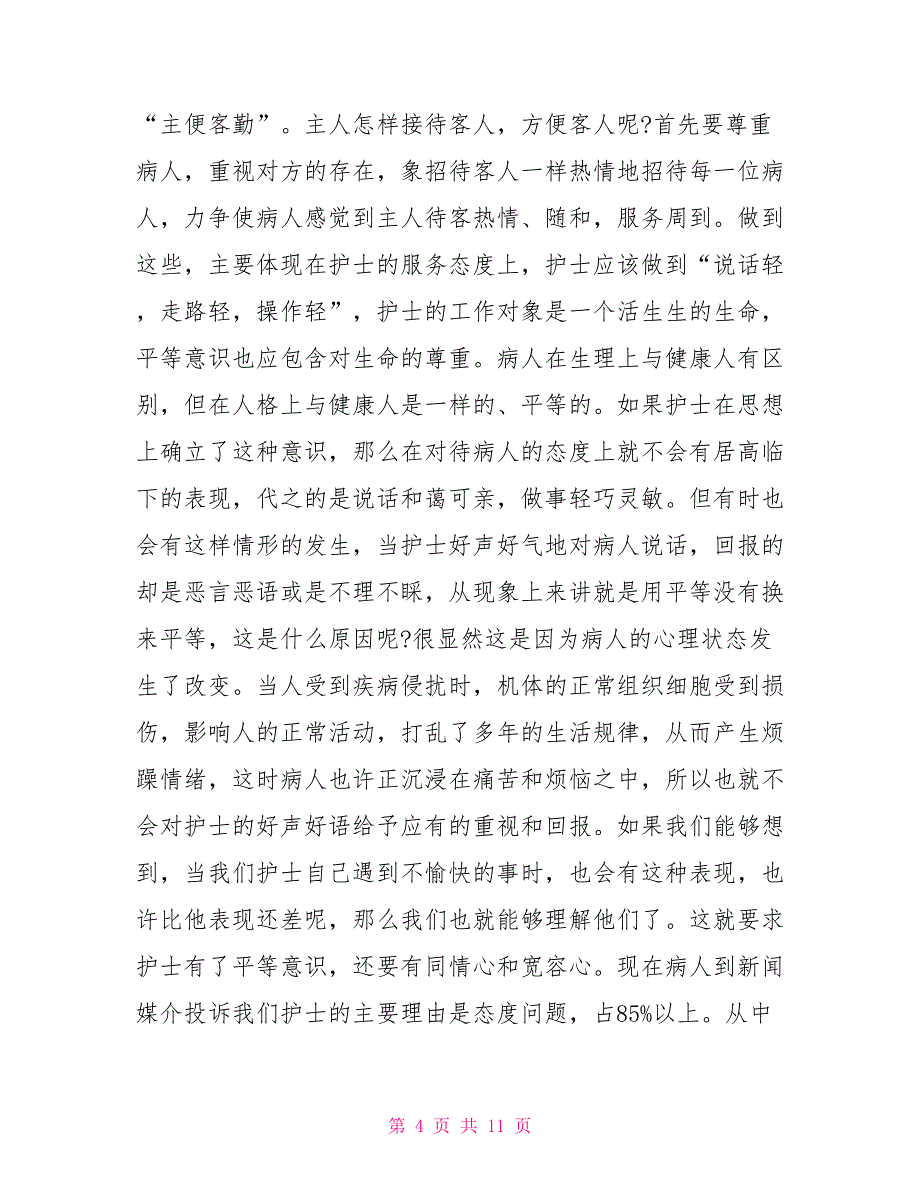 护士医德医风学习心得体会_第4页