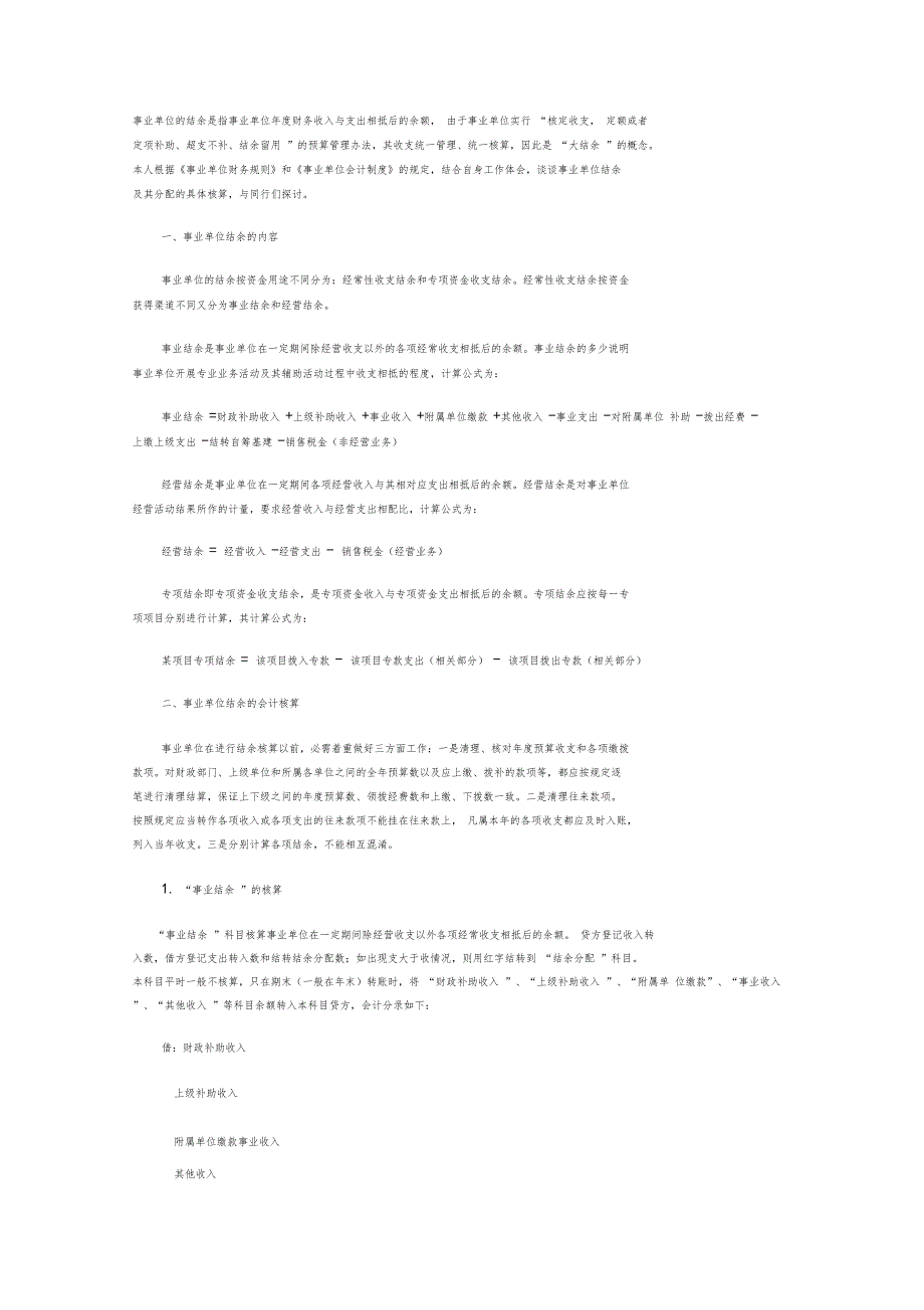 事业单位的结余是指事业单位年财务收入与支出相抵后的余额_第1页