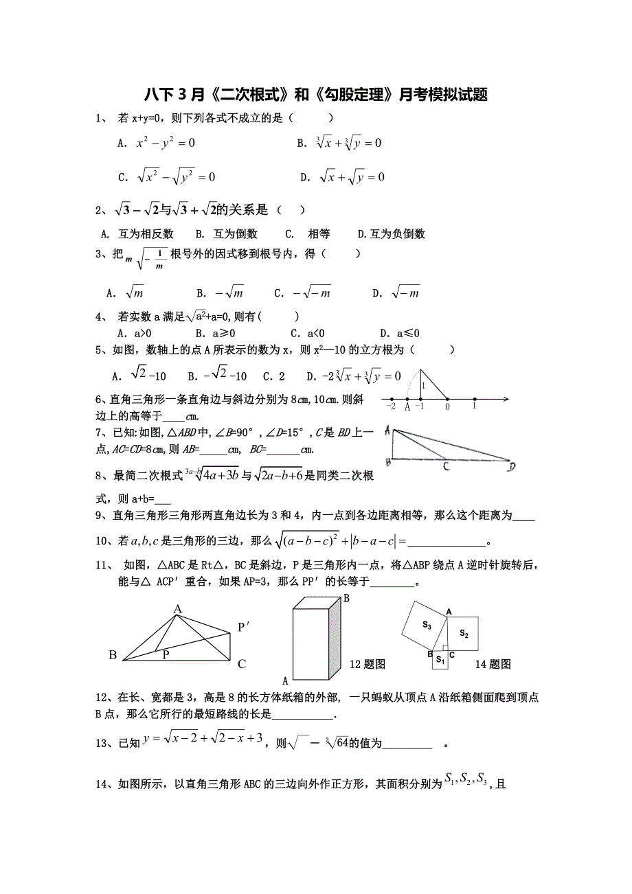 八下3月月考模拟试题.doc_第1页