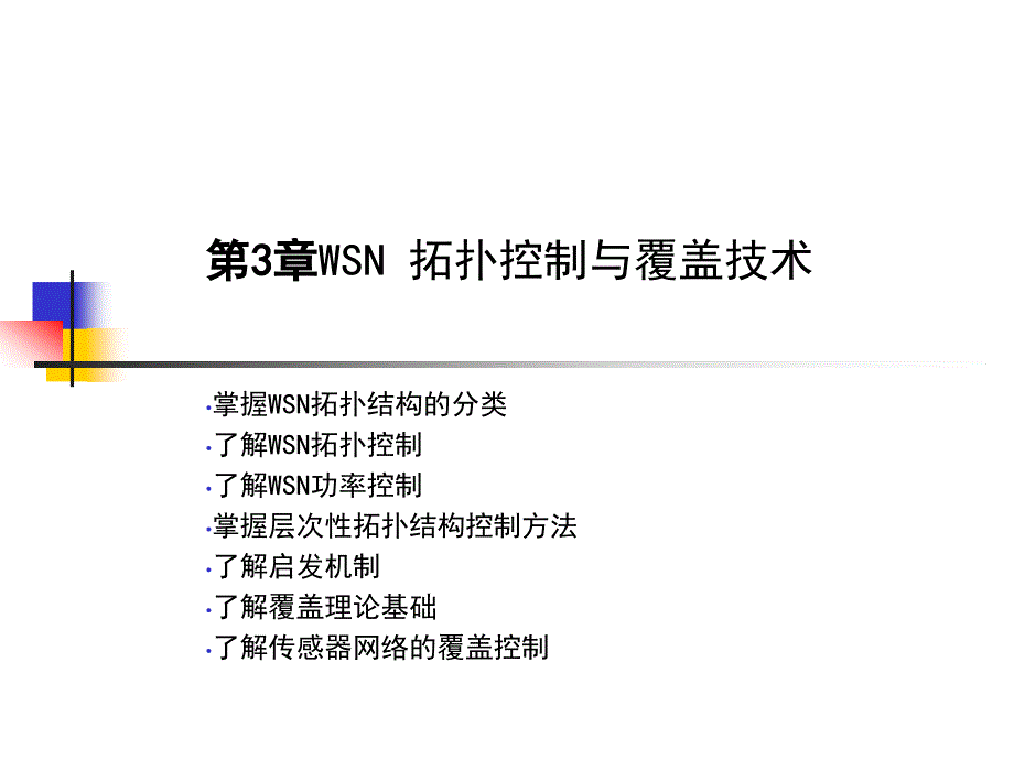 第3章WSN拓扑结构、覆盖技术资料课件_第1页