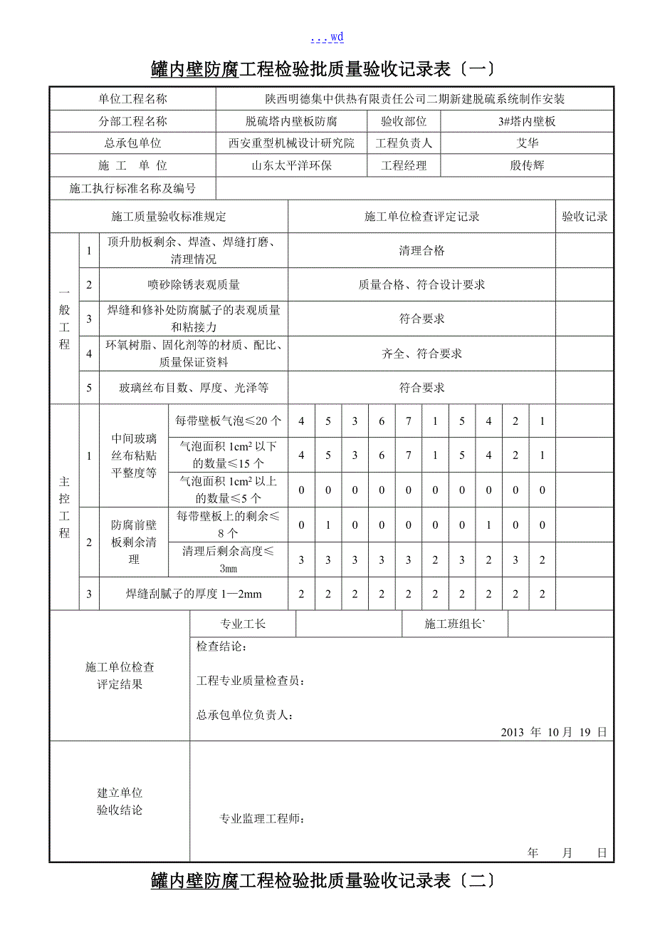 防腐检验批质量检查验收记录文稿表_第1页