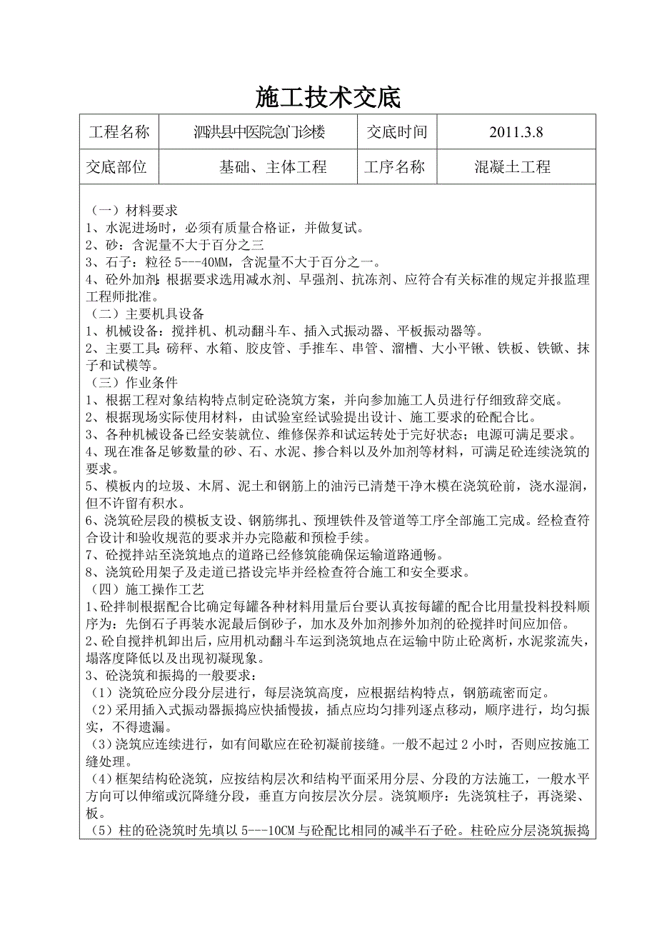 某医院急门诊楼混凝土工程施工技术交底.doc_第1页