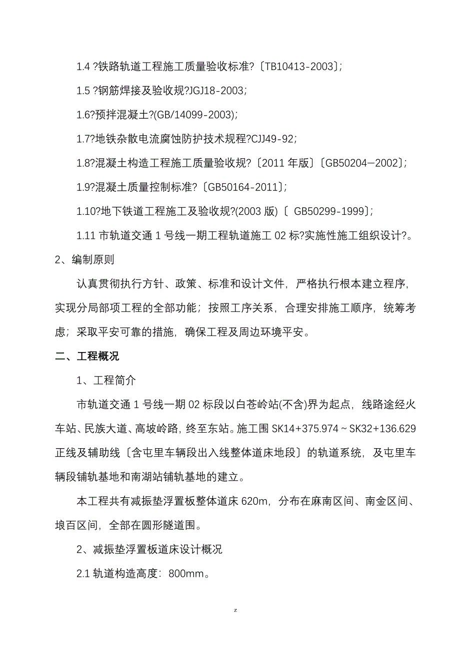 减振垫道床专项建筑施工组织设计及对策_第2页