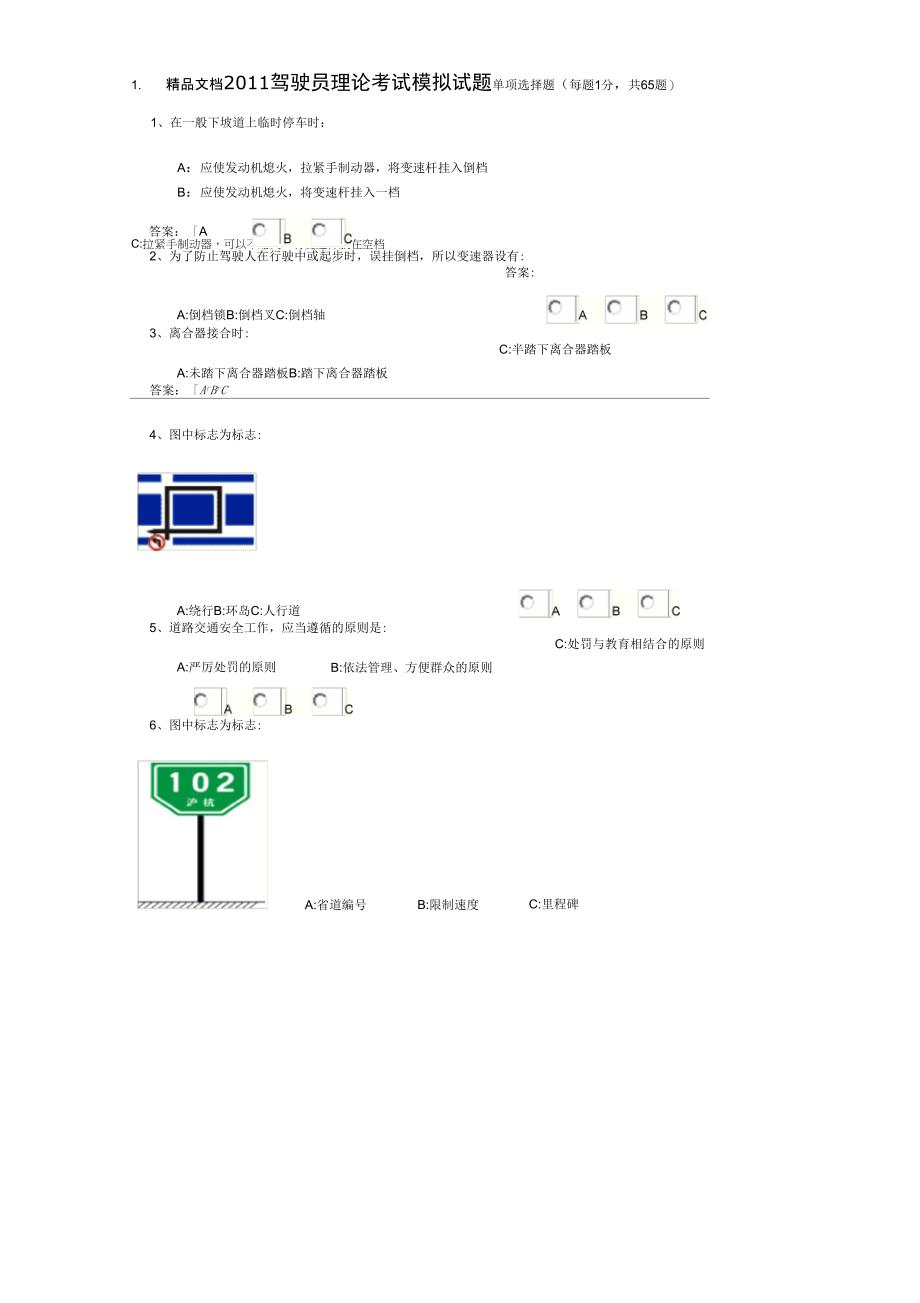 (整理)驾驶员理论考试模拟试题_第1页