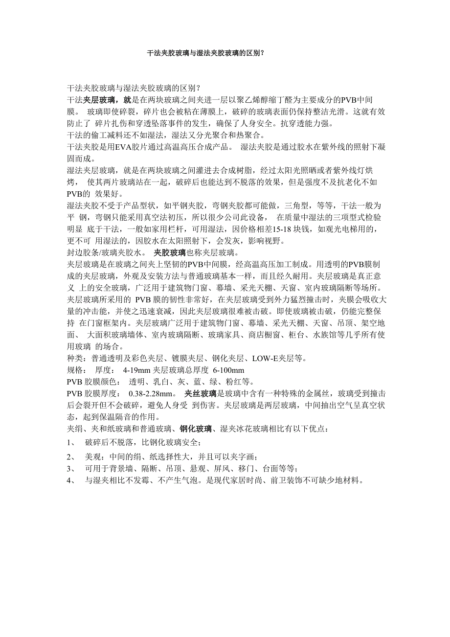干法夹胶玻璃与湿法夹胶玻璃的区别_第1页