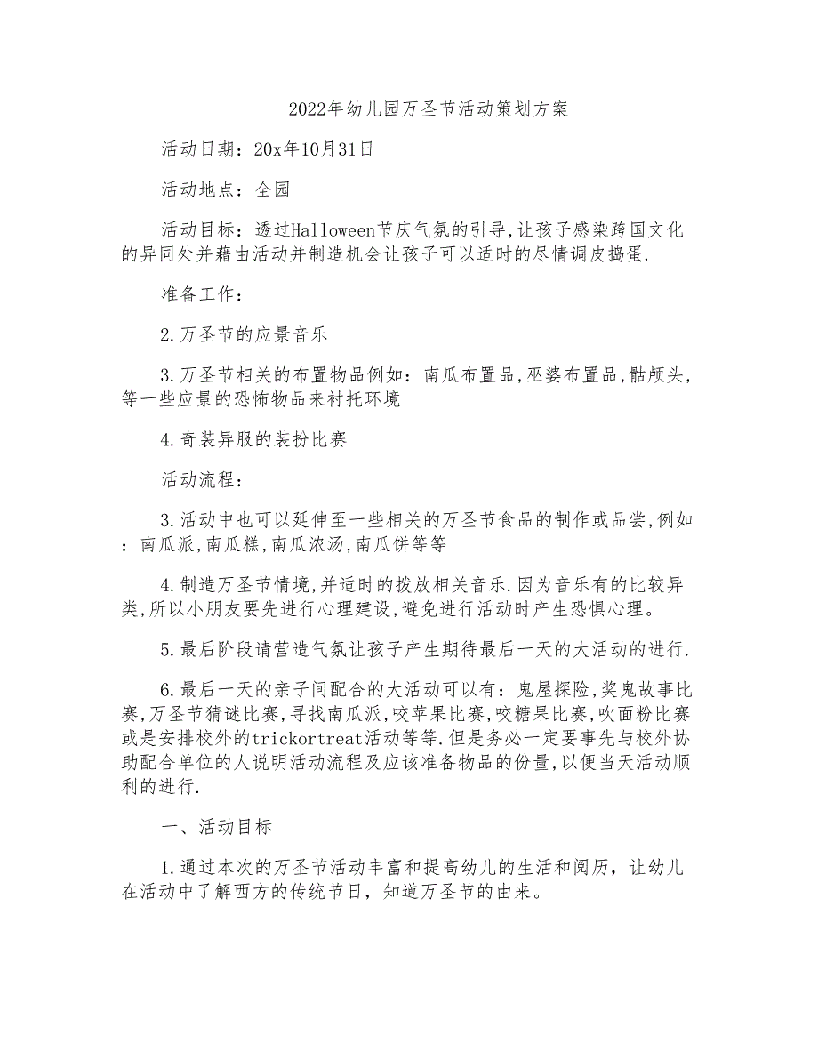 2022年幼儿园万圣节活动策划方案_第1页