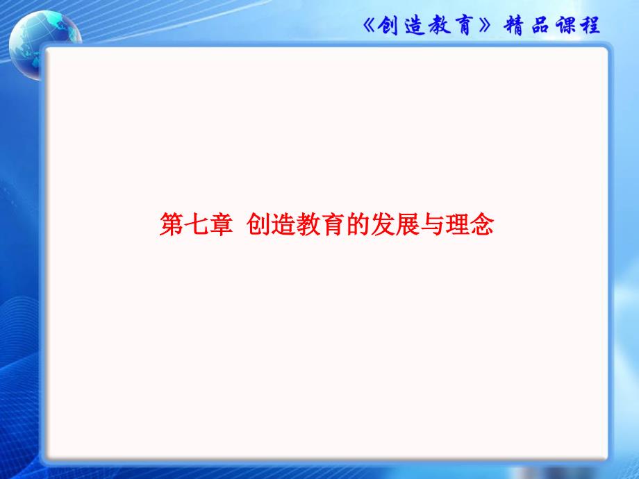 七章创造教育的发展与理念_第1页