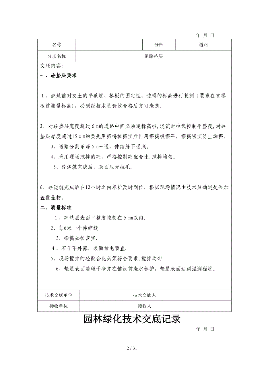 园林绿化技术交底记录_第2页