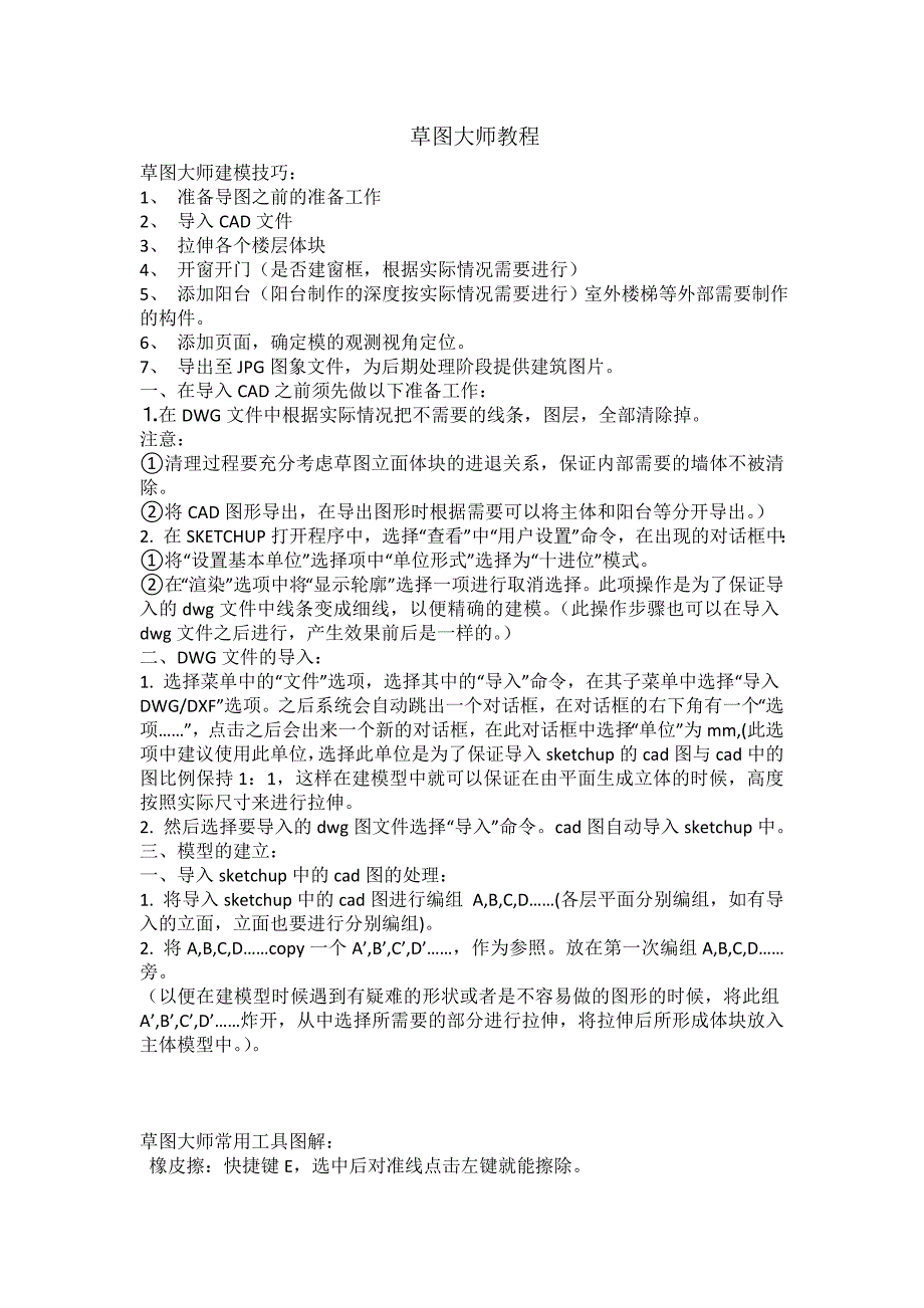 草图大师建模教程_第1页