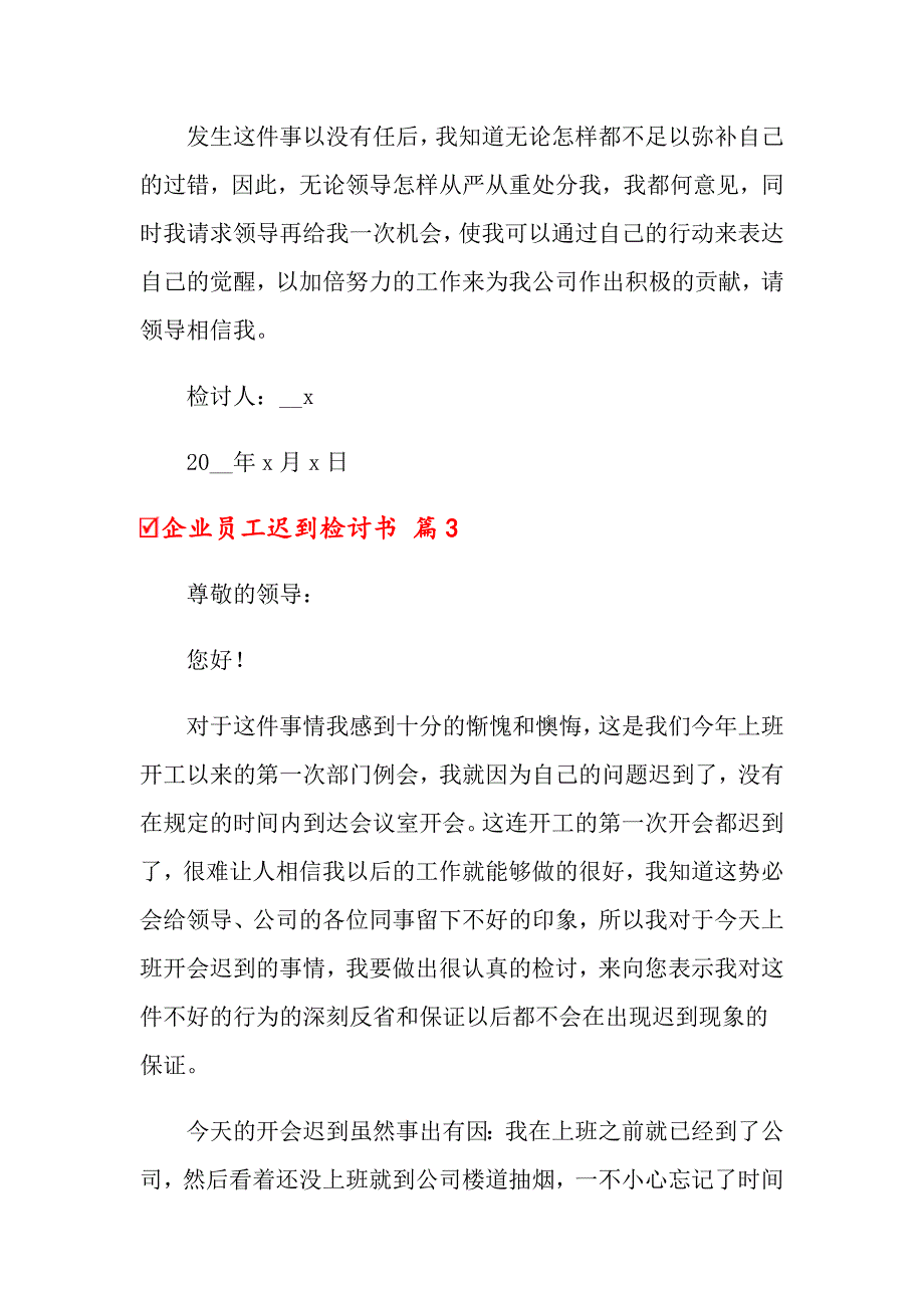 企业员工迟到检讨书集合6篇_第4页