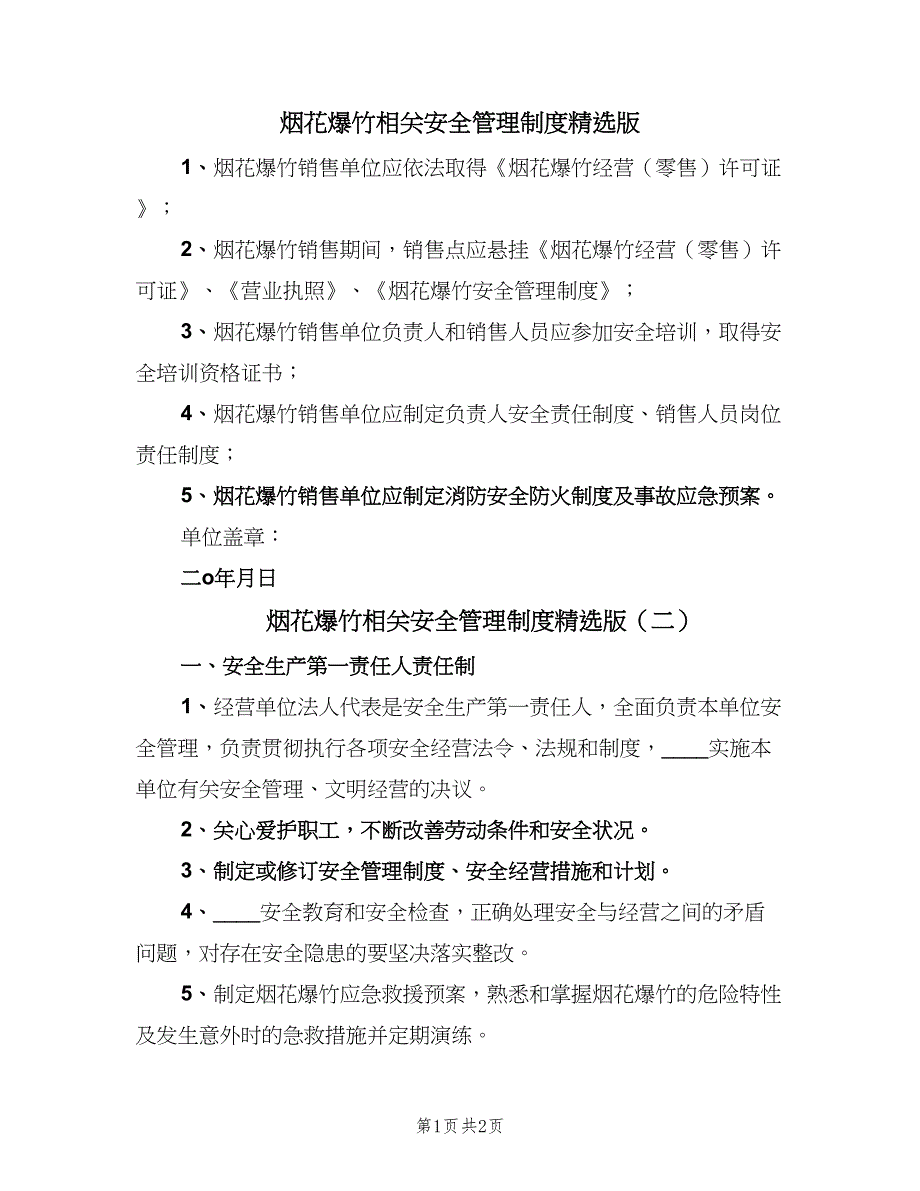 烟花爆竹相关安全管理制度精选版（二篇）.doc_第1页