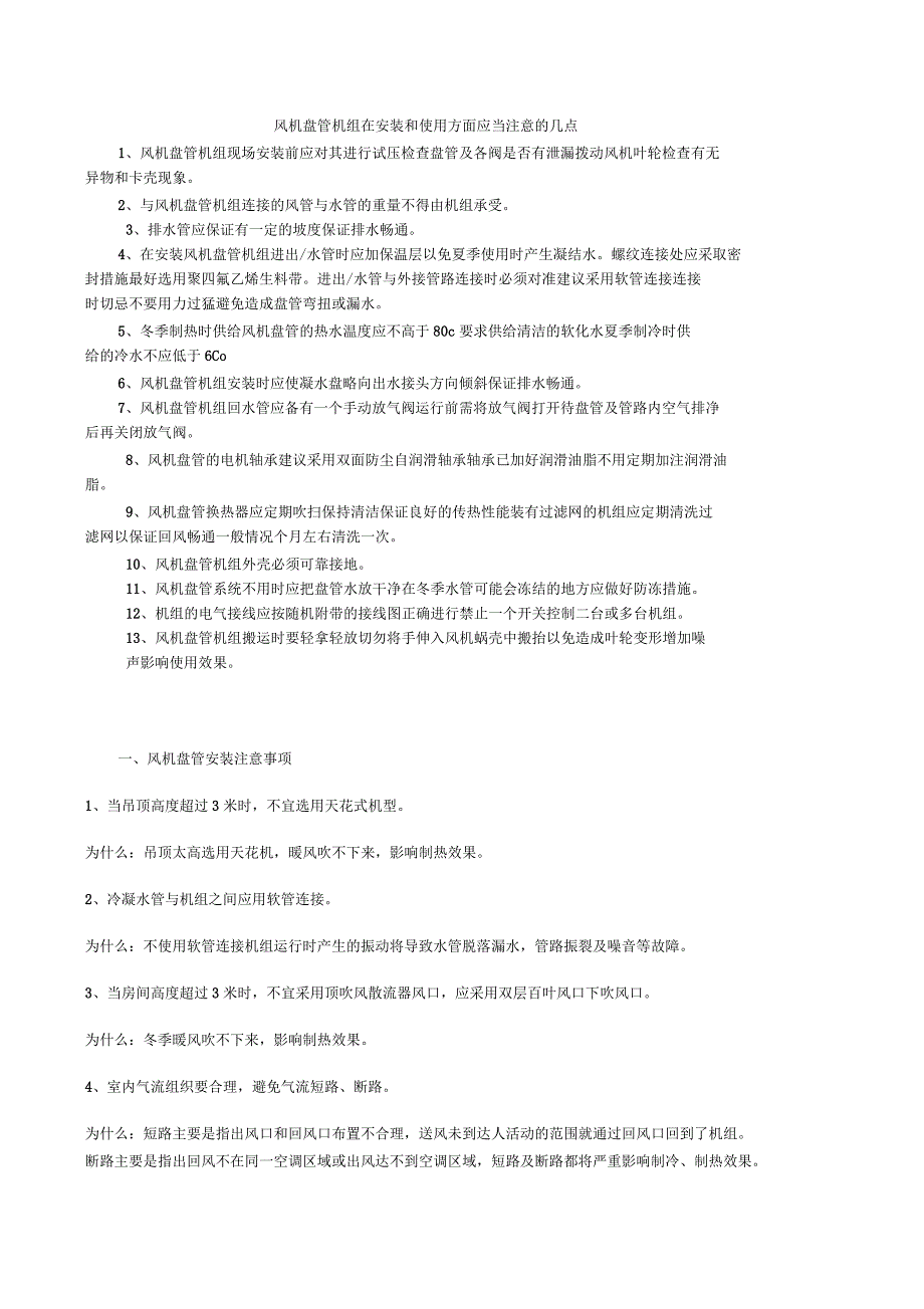 风机盘管安装注意事项_第1页
