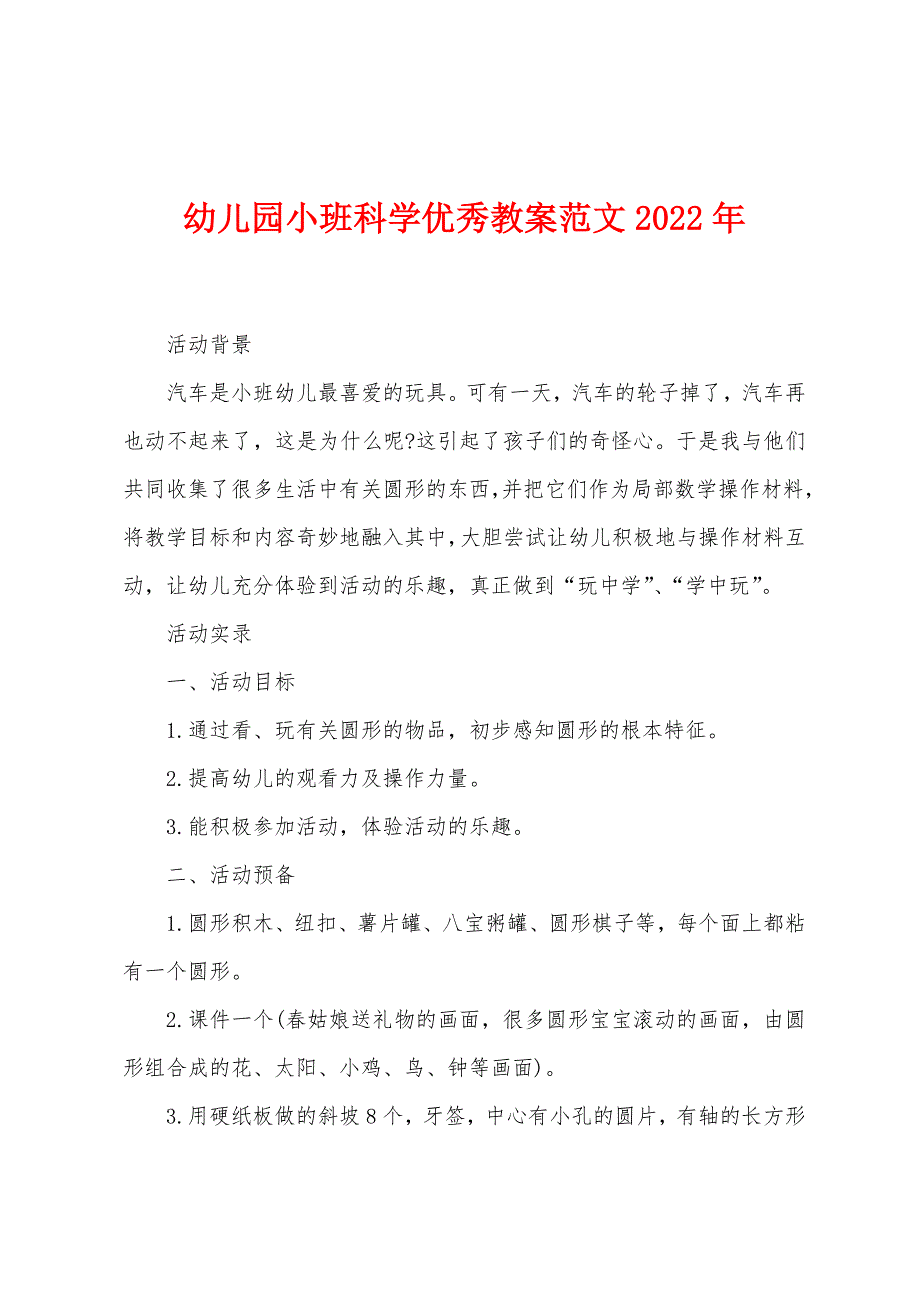 幼儿园小班科学优秀教案范文2022年1.docx_第1页