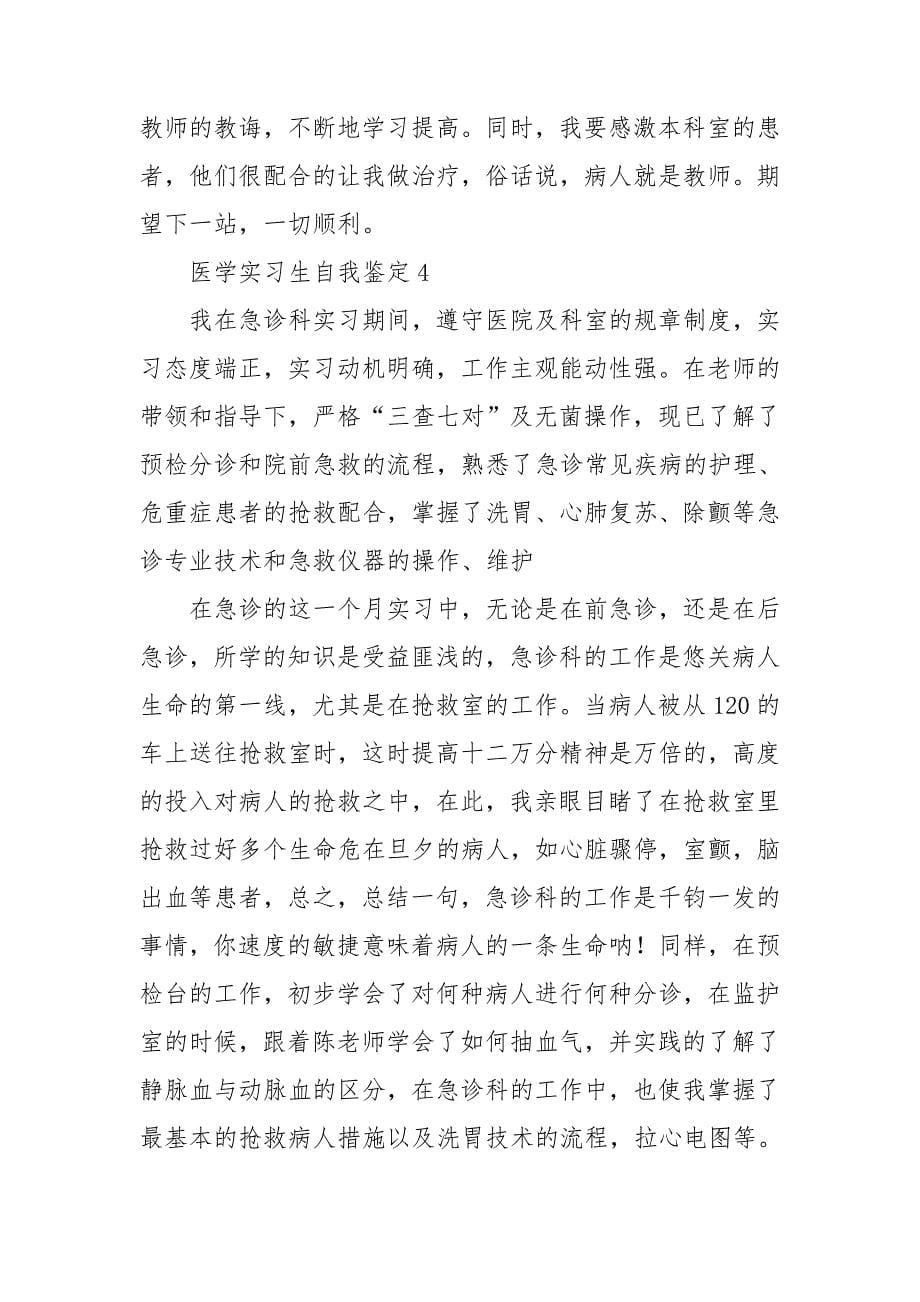 医学实习生自我鉴定_第5页