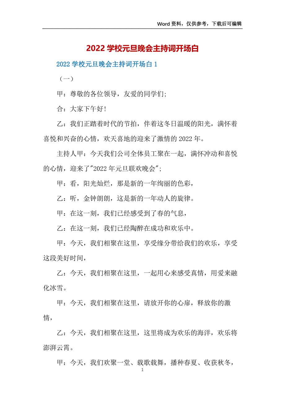 2022学校元旦晚会主持词开场白_第1页