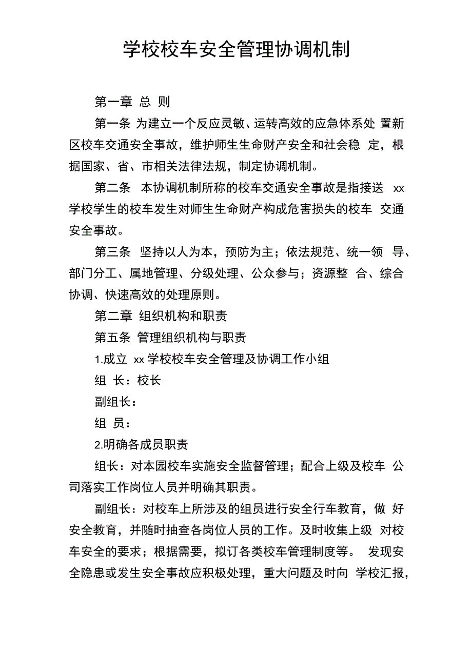 学校校车安管理全协调机制_第1页