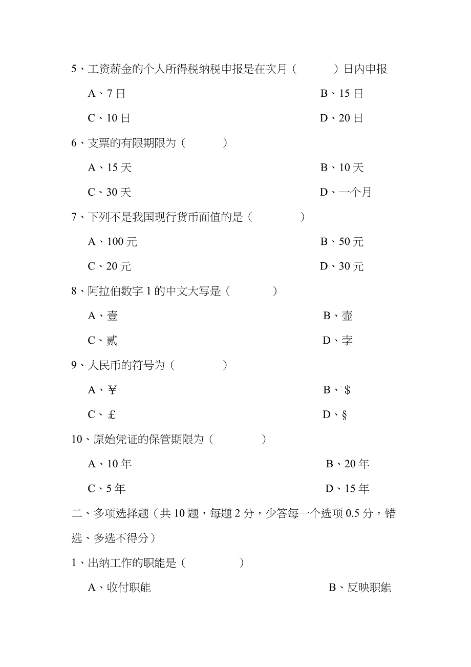 出纳会计实务期末考试试题_第2页