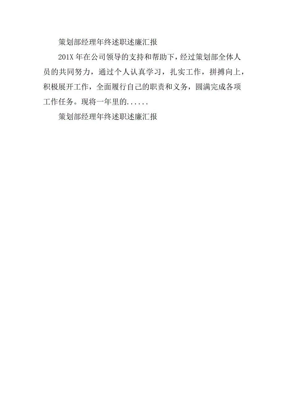 2023年策划部经理年终述职述廉汇报范文_第5页