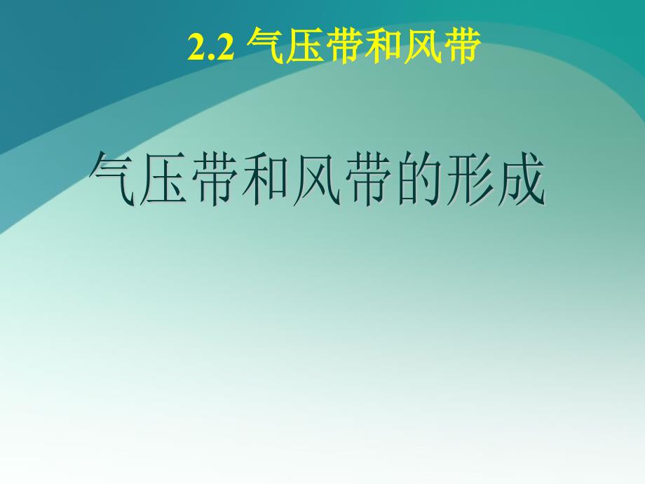 人教版高中地理必修一 2.2气压带与风带课件 (共38张PPT)_第1页