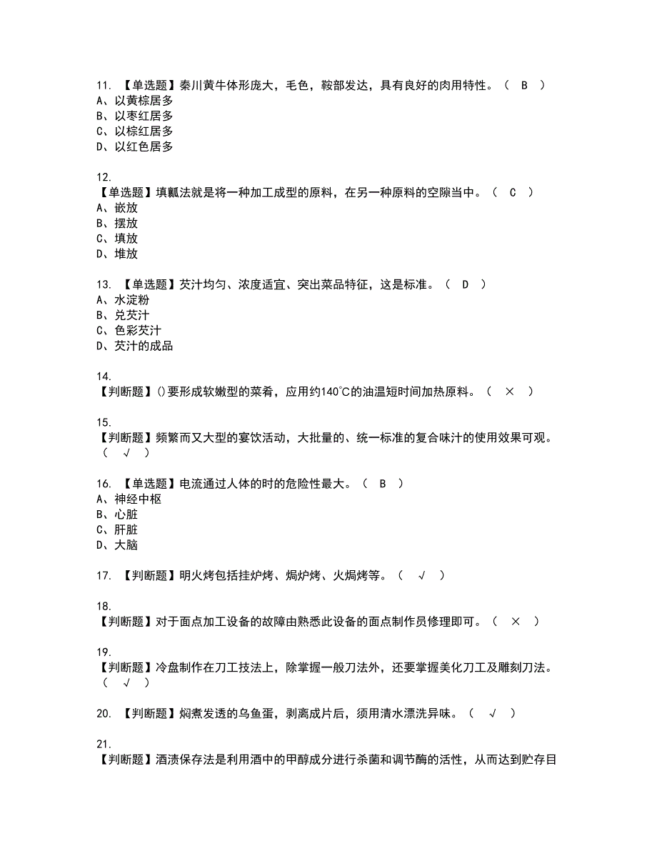 2022年中式烹调师（中级）证书考试内容及考试题库含答案套卷30_第2页