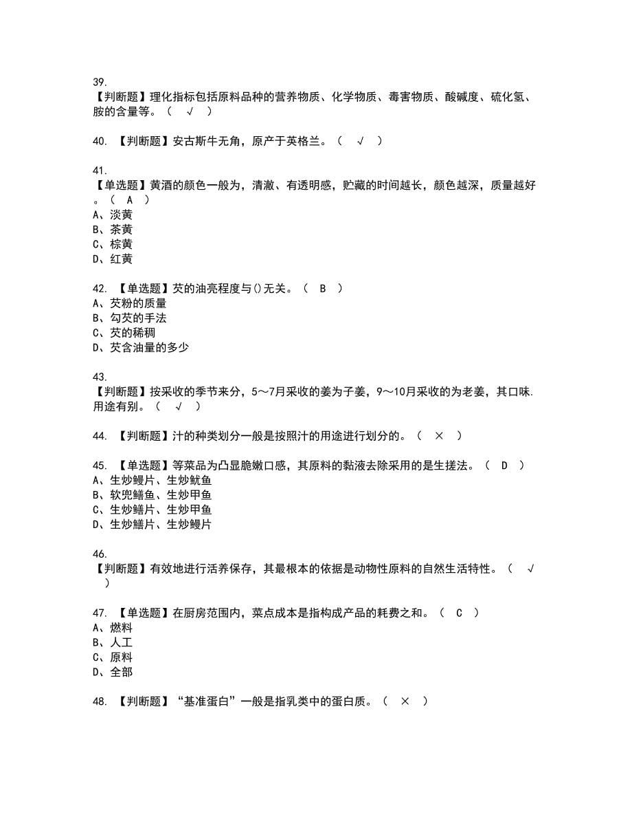 2022年中式烹调师（中级）证书考试内容及考试题库含答案套卷30_第5页