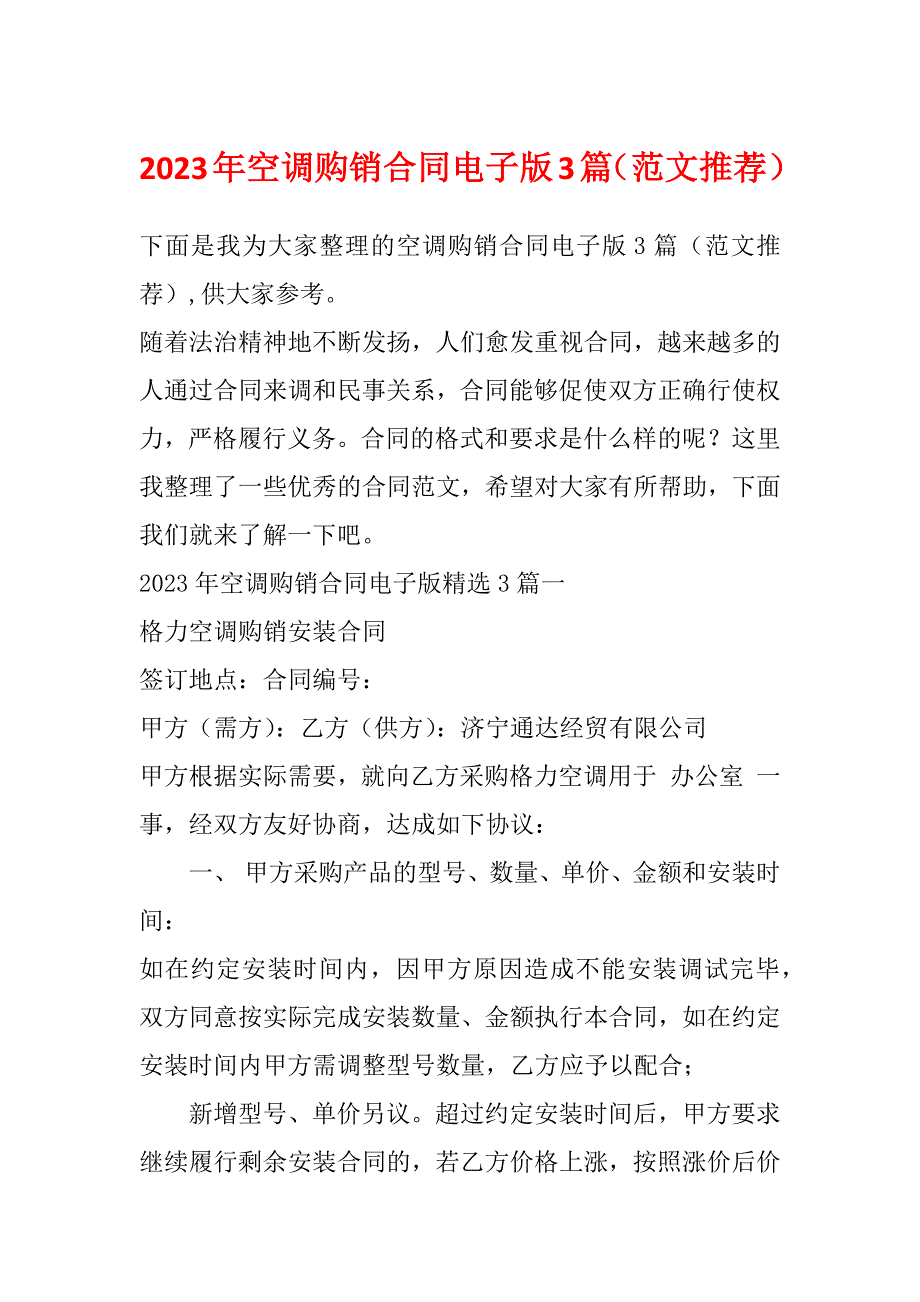 2023年空调购销合同电子版3篇（范文推荐）_第1页